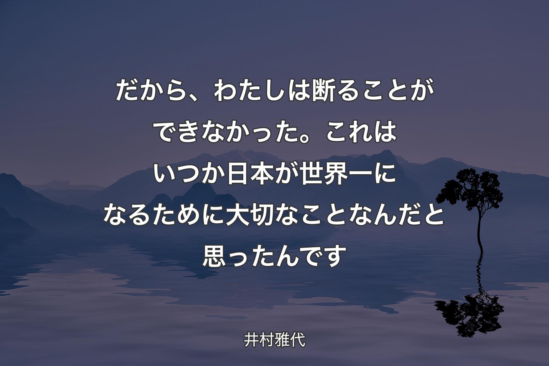 【背景4】だから、わたしは断ることができなかった。これはいつか日本が世界一になるために大切なことなんだと思ったんです - 井村雅代