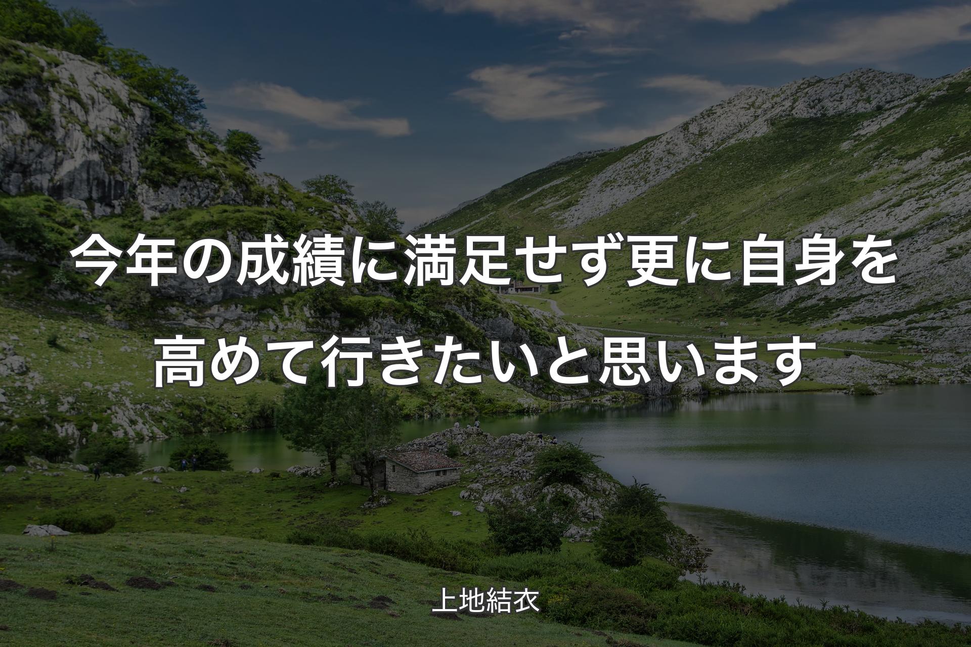 【背景1】今年の成績に満足せず更に自身を高めて行きたいと思います - 上地結衣