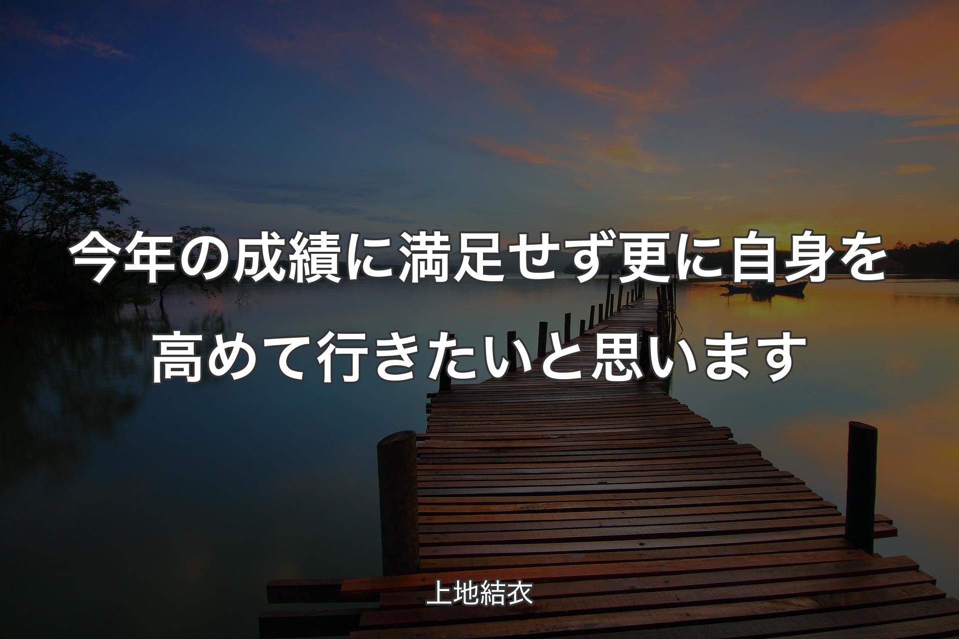 【背景3】今年の成績に満足せず更に自身を高めて行きたいと思います - 上地結衣