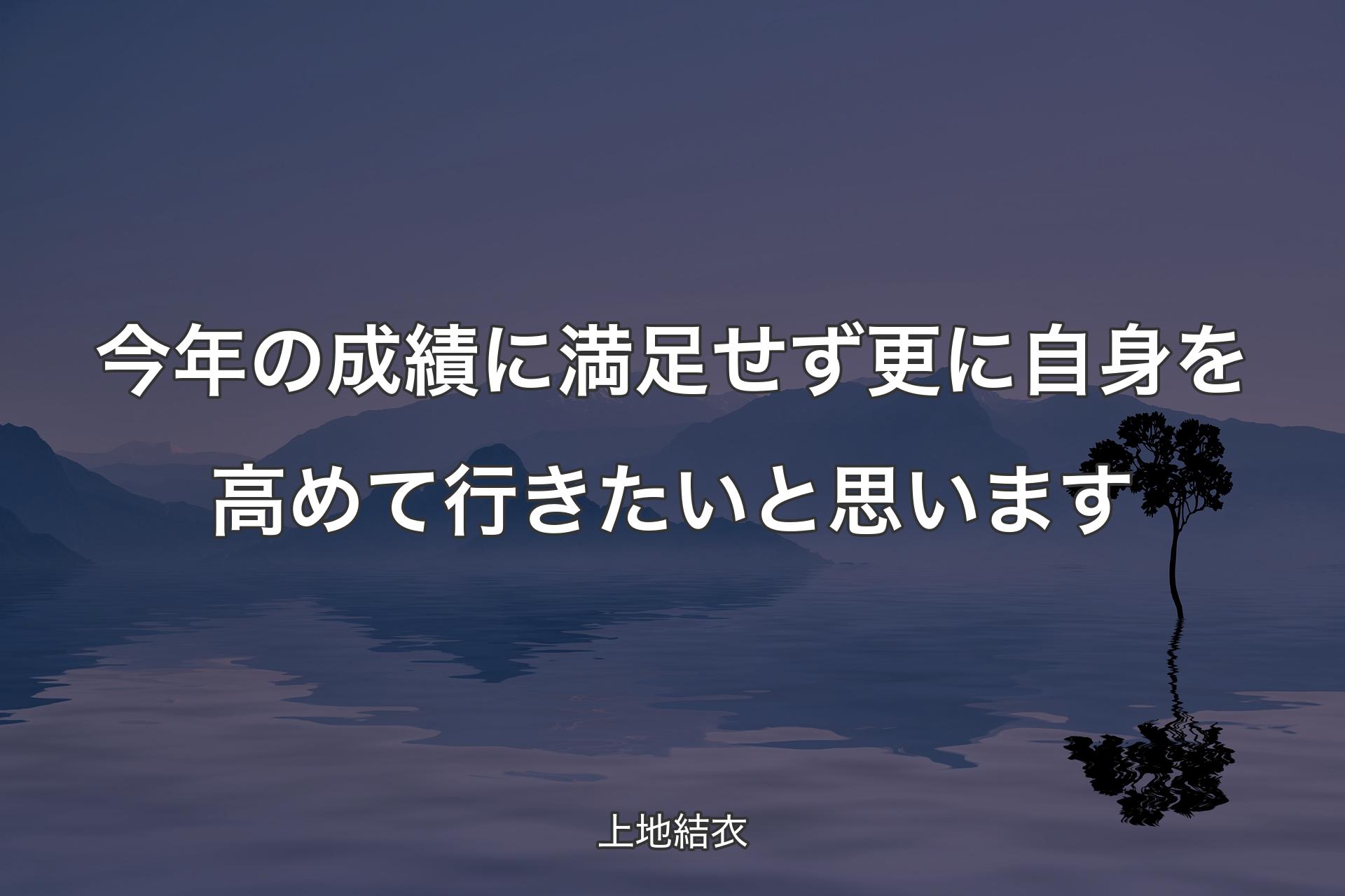 【背景4】今年の成績に満足せず更に自�身を高めて行きたいと思います - 上地結衣