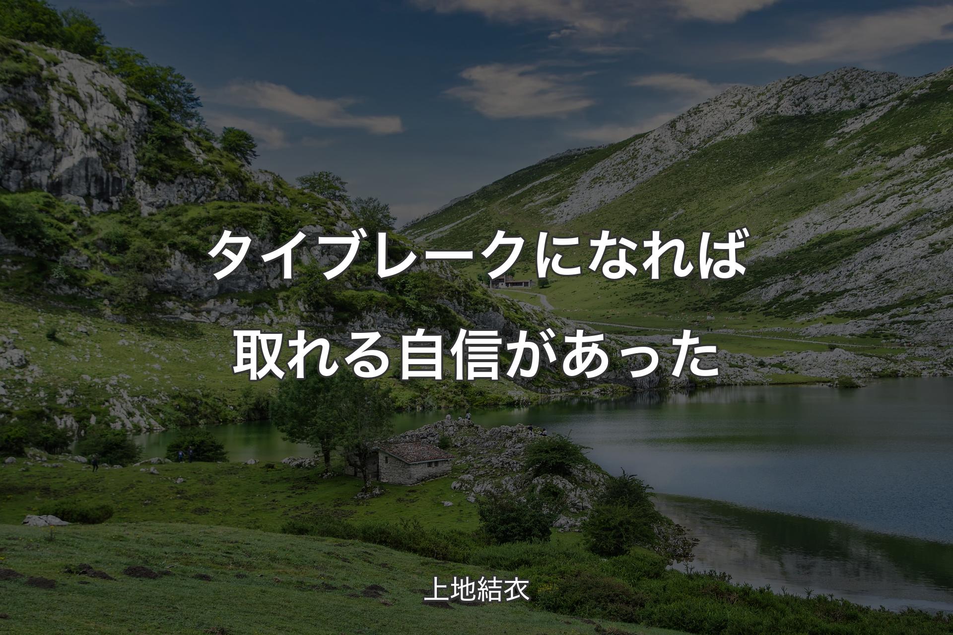 【背景1】タイブレークになれば取れる自信があった - 上地結衣