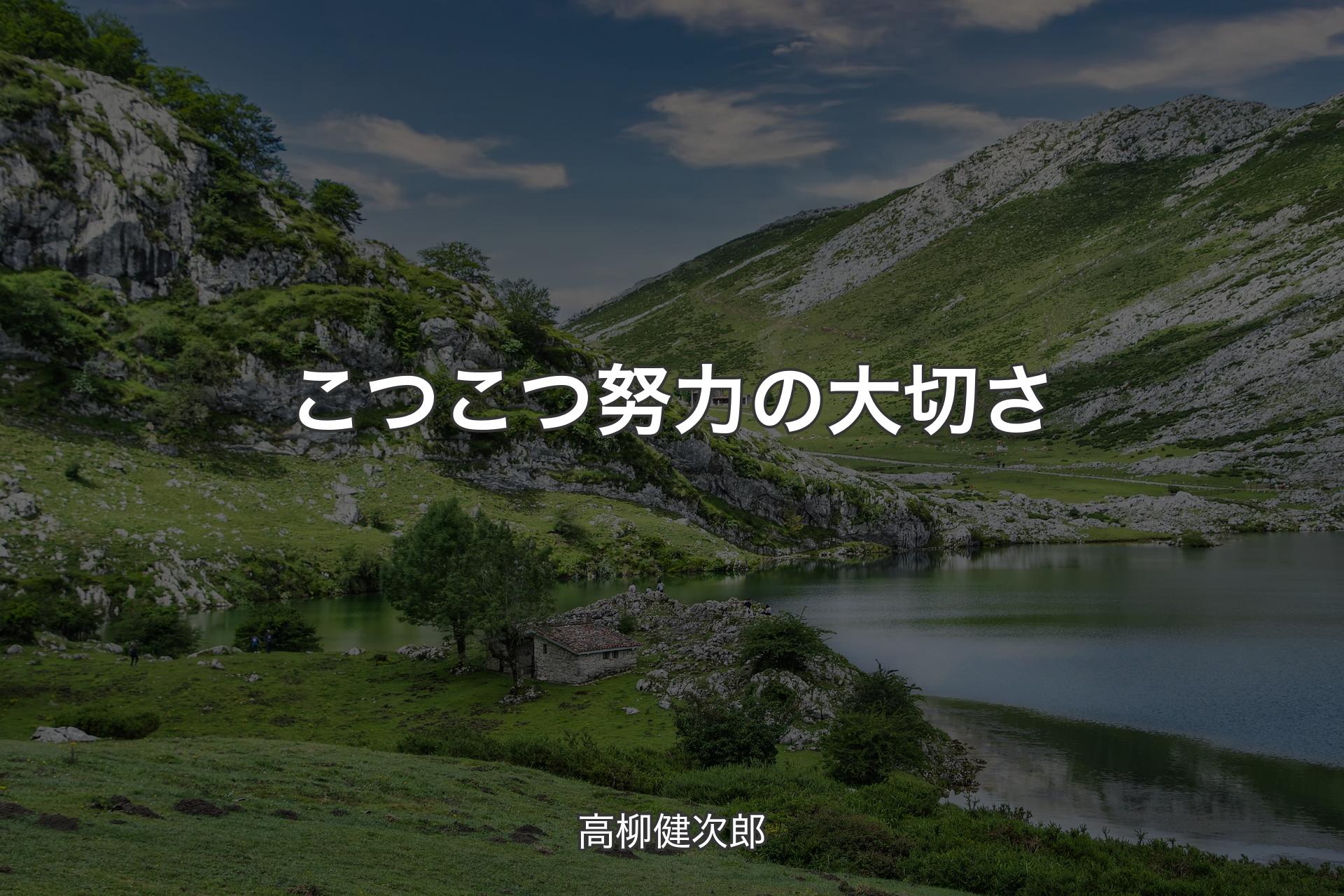 【背景1】こつこつ努力の大切さ - 高柳健次郎