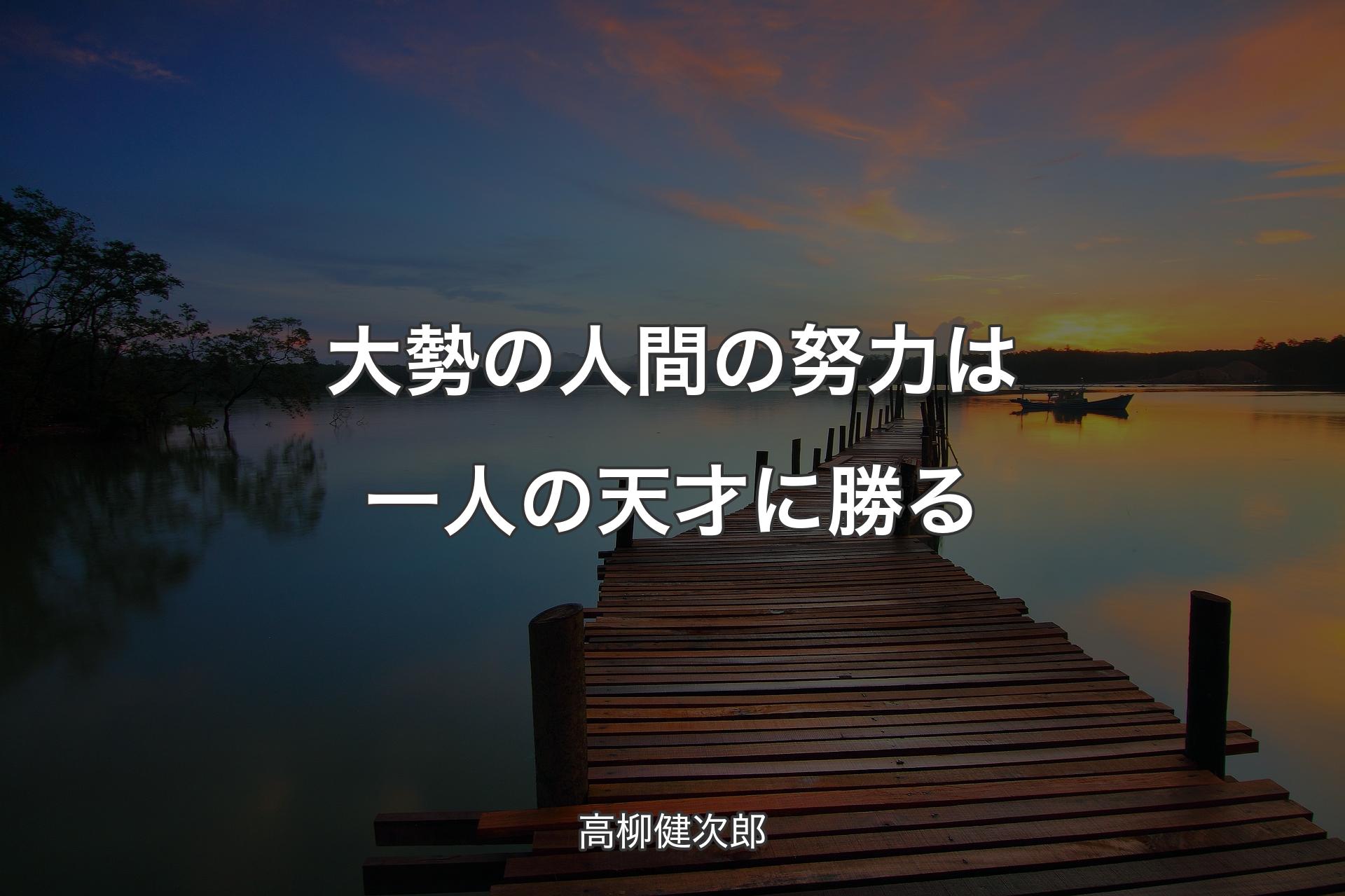 【背景3】大勢の人間の努力は一人の天才に勝る - 高柳健次郎