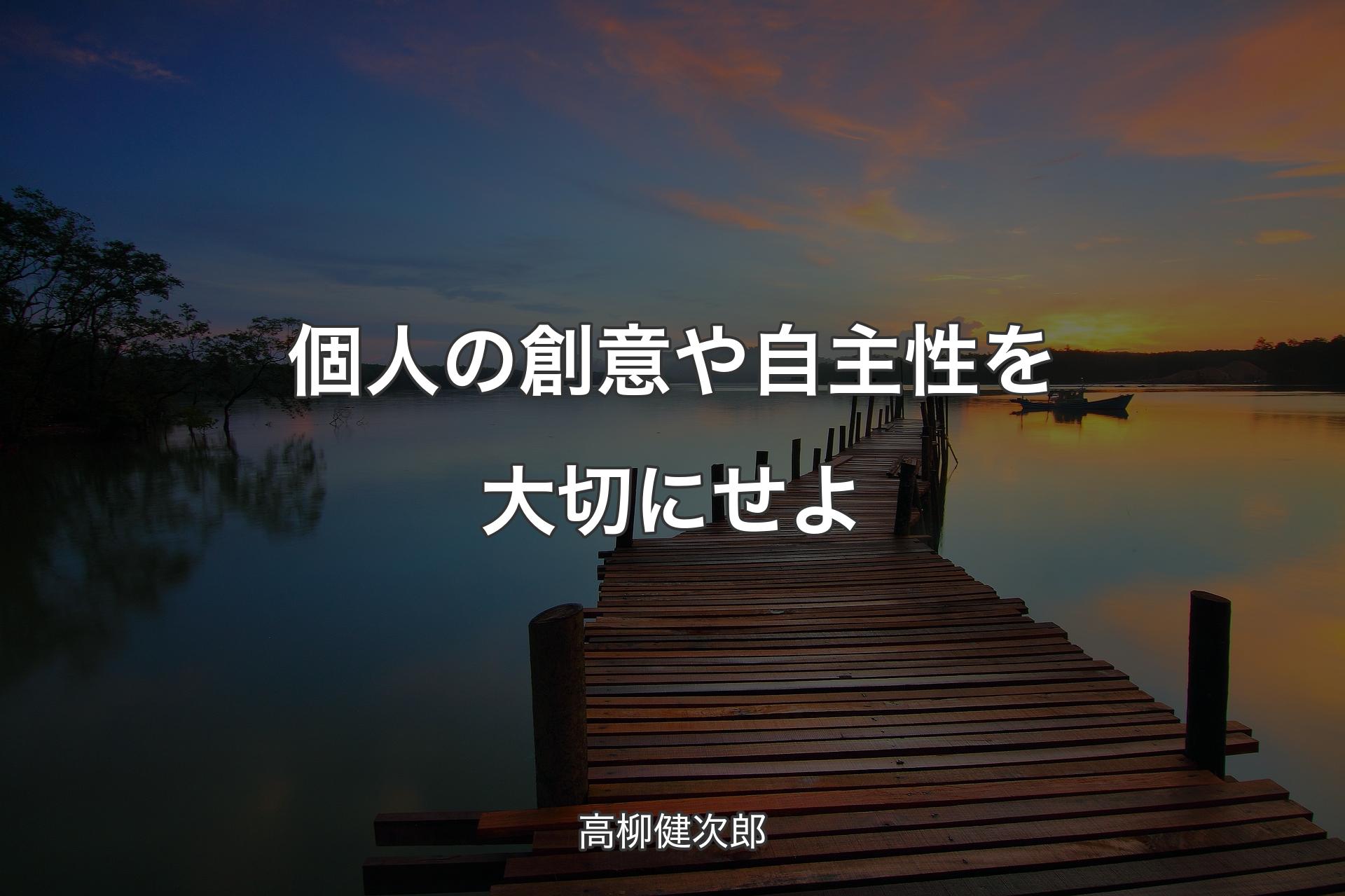 個人の創意や自主性を大切にせよ - 高柳健次郎