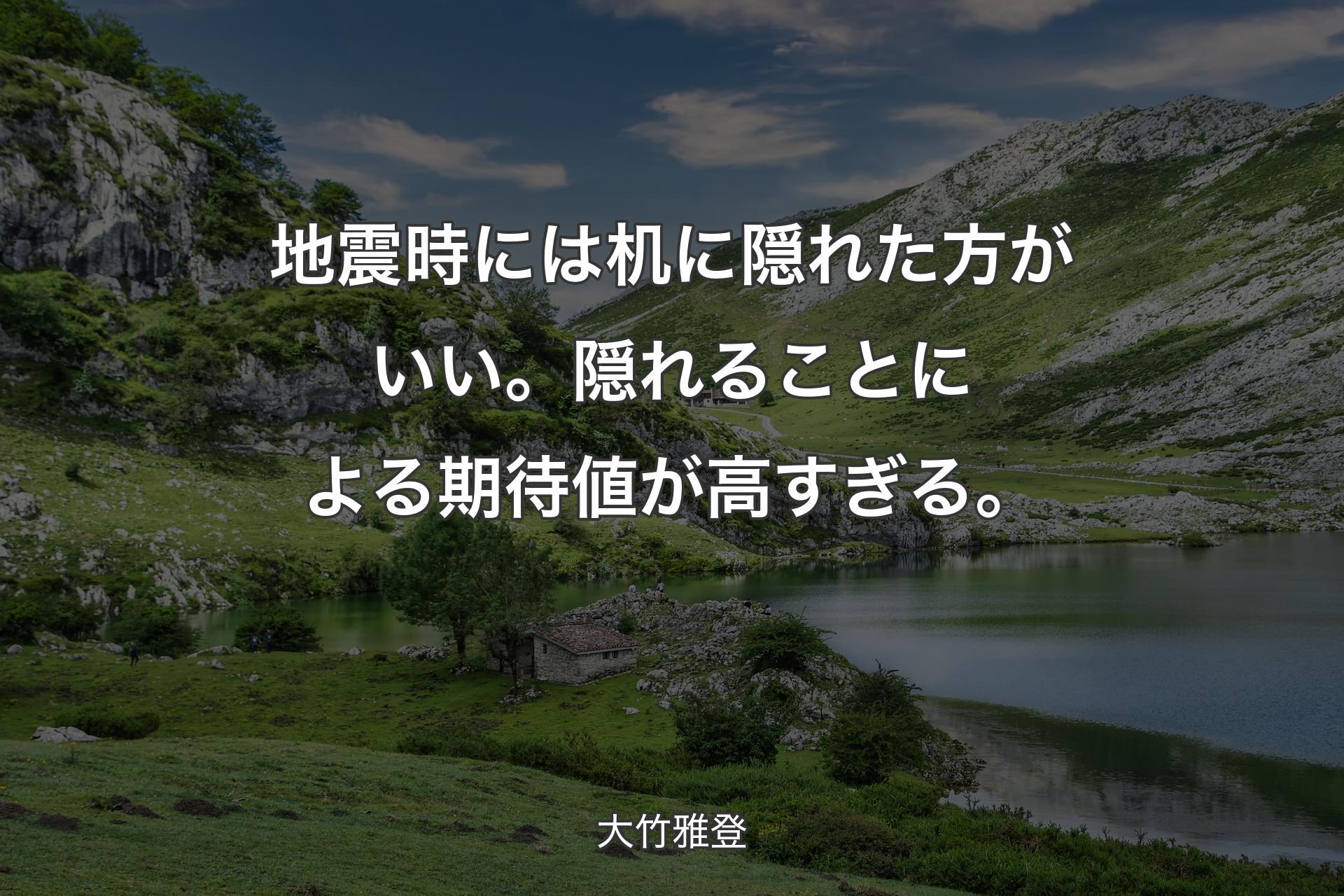 【背景1】地震時には机に隠れた方がいい。隠れることによる期待値が高すぎる。 - 大竹雅登