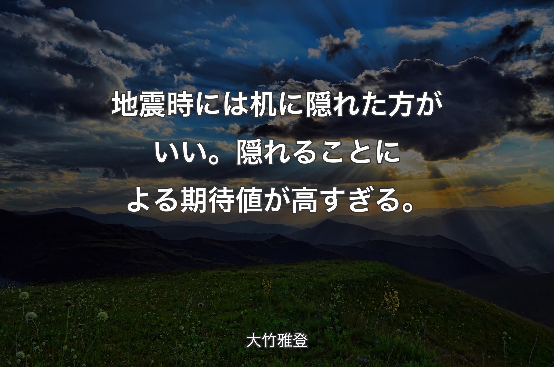 地震時には机に隠れた方がいい。隠れることによる期待値が高すぎる。 - 大竹雅登