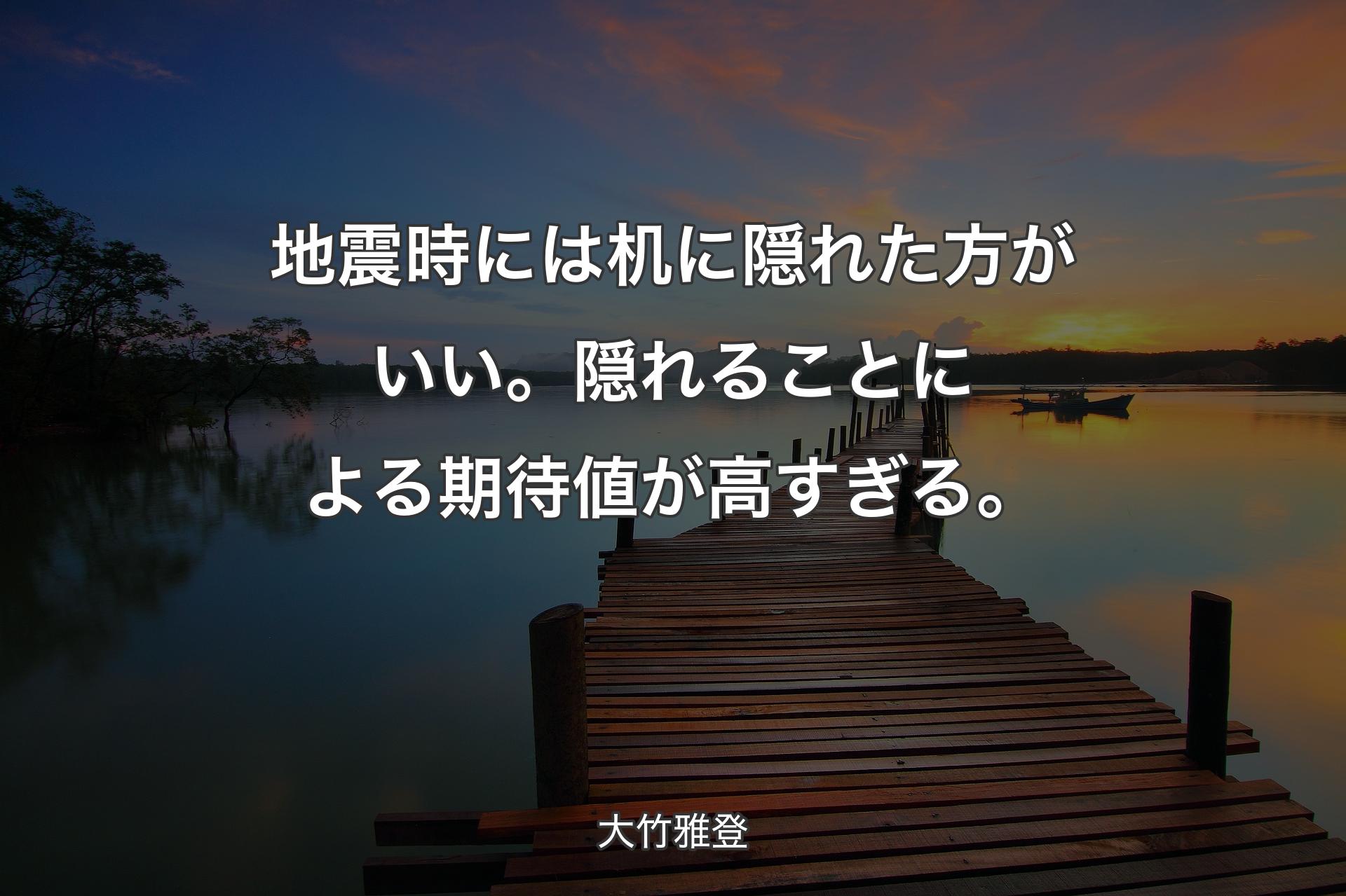 【背景3】地震時には机に隠れた方がいい。隠れることによる期待値が高すぎる。 - 大竹雅登