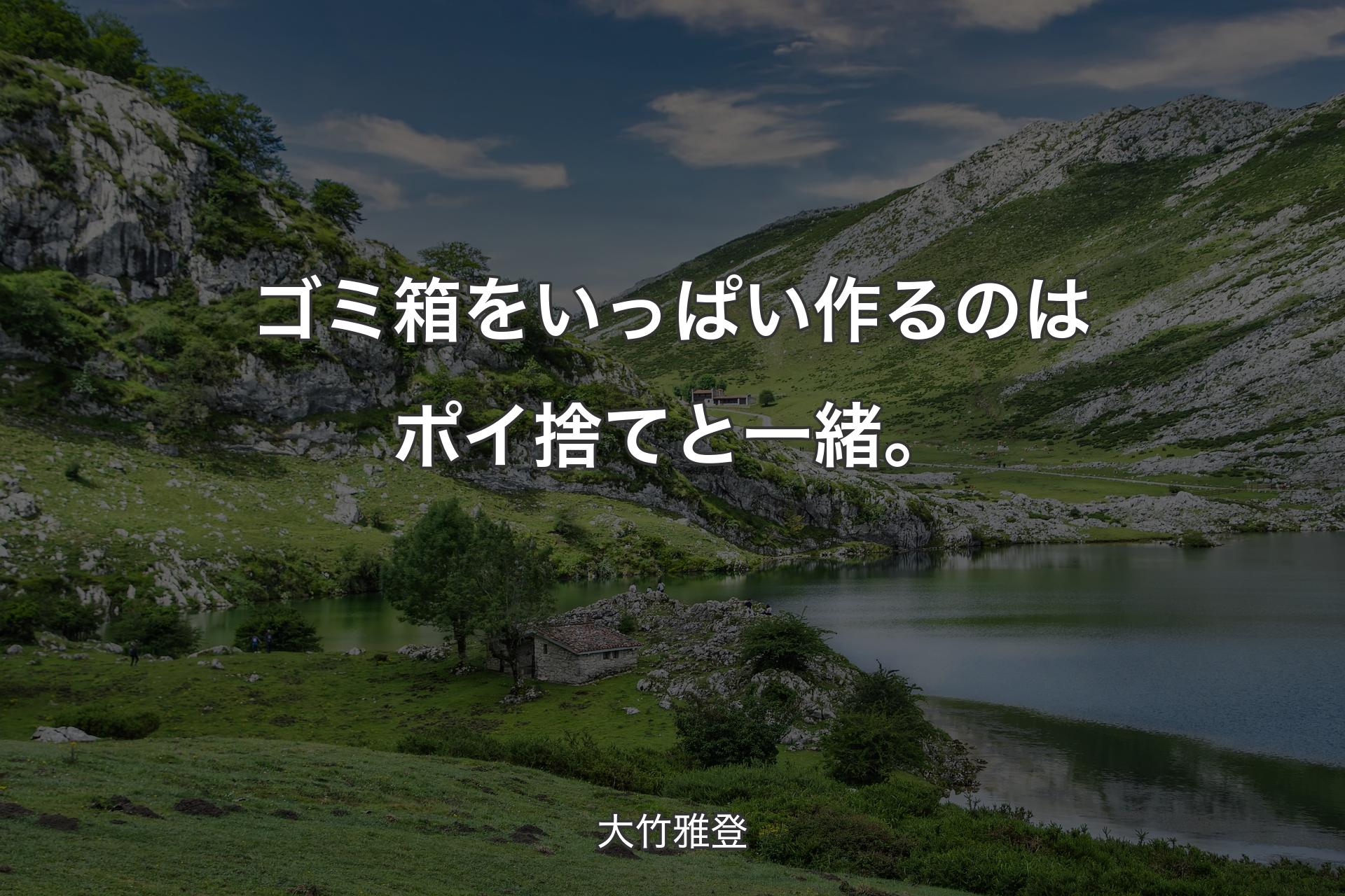 【背景1】ゴミ箱をいっぱい作るのはポイ捨てと一緒。 - 大竹雅登