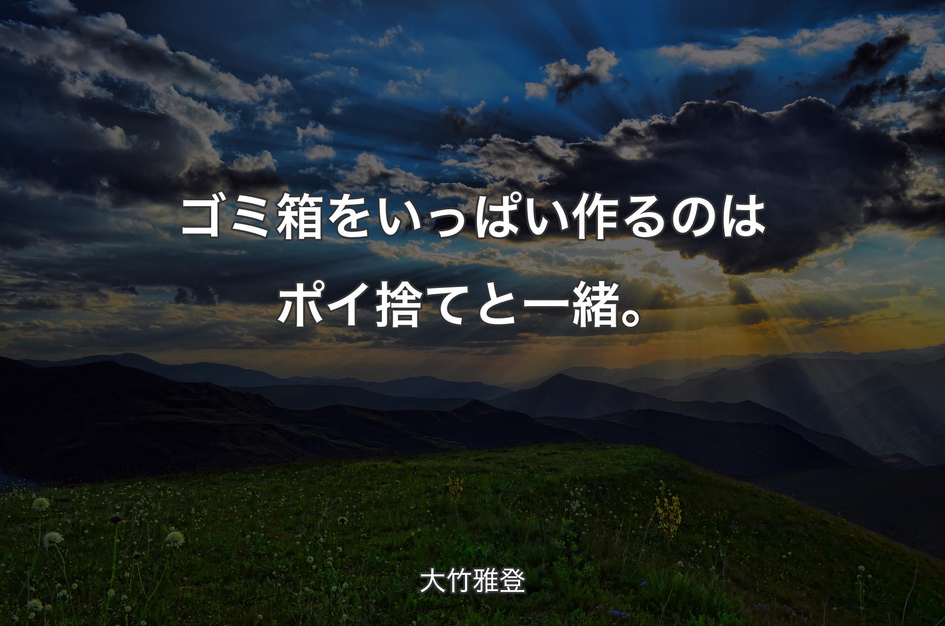 ゴミ箱をいっぱい作るのはポイ捨てと一緒。 - 大竹雅登