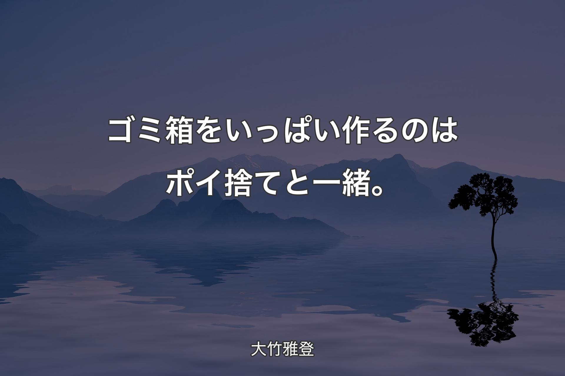 【背景4】ゴミ箱をいっぱい作るのはポイ捨てと一緒。 - 大竹雅登