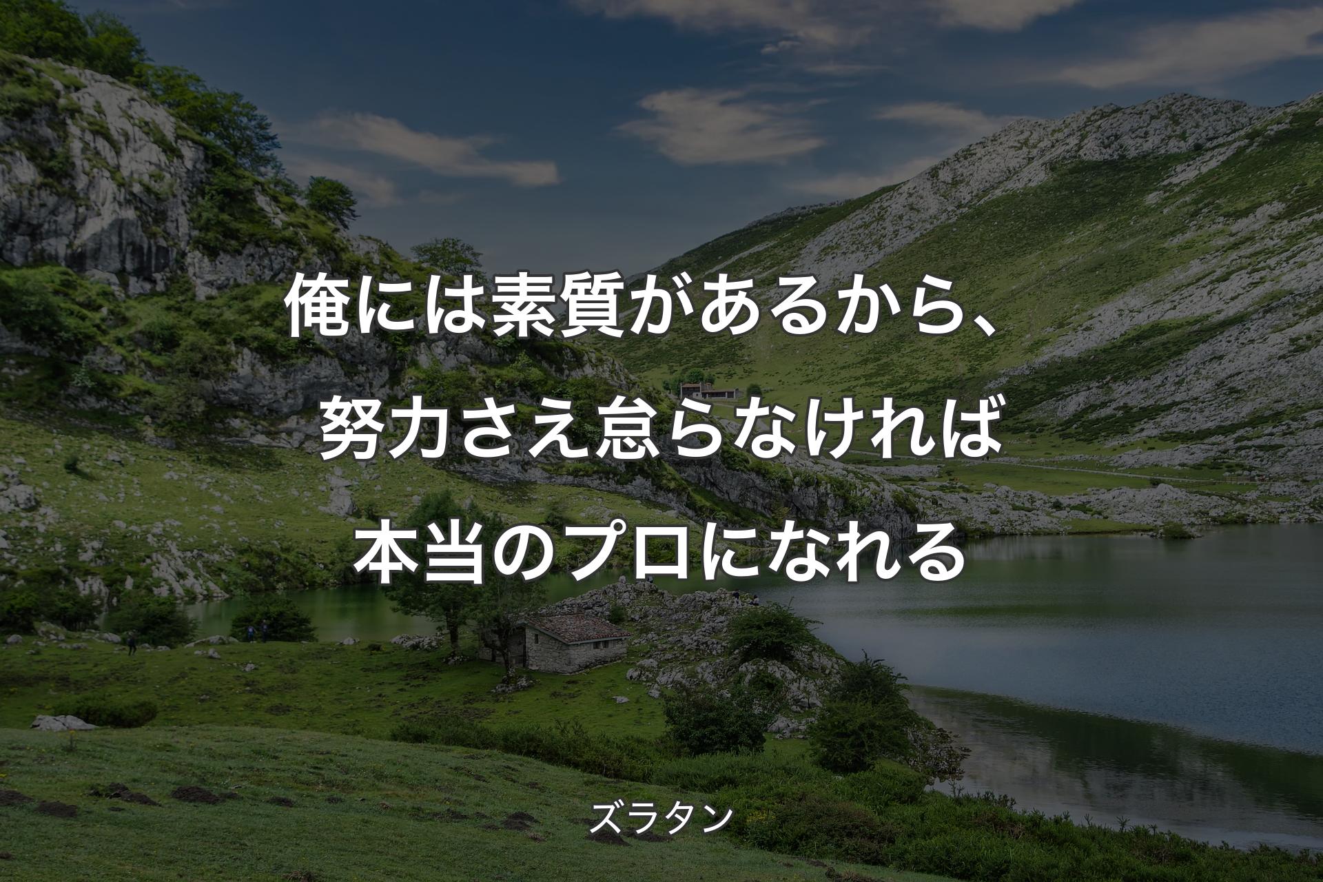 【背景1】俺には素質があるから、努力さえ怠らなければ本当のプロになれる - ズラタン