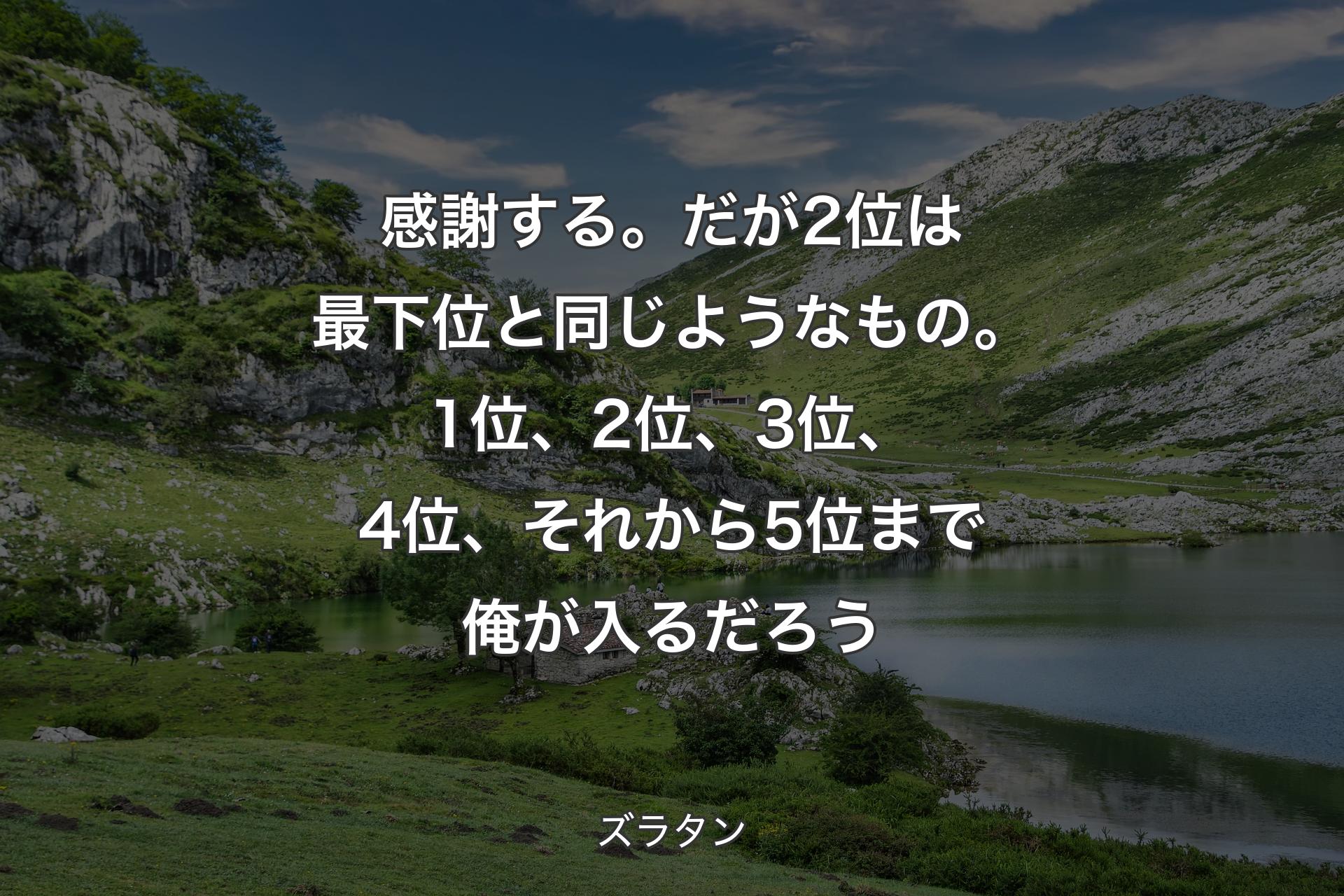 【背景1】感謝する。だが2位は最下位と同じようなもの。1位、2位、3位、4位、それから5位まで俺が入るだろう - ズラタン