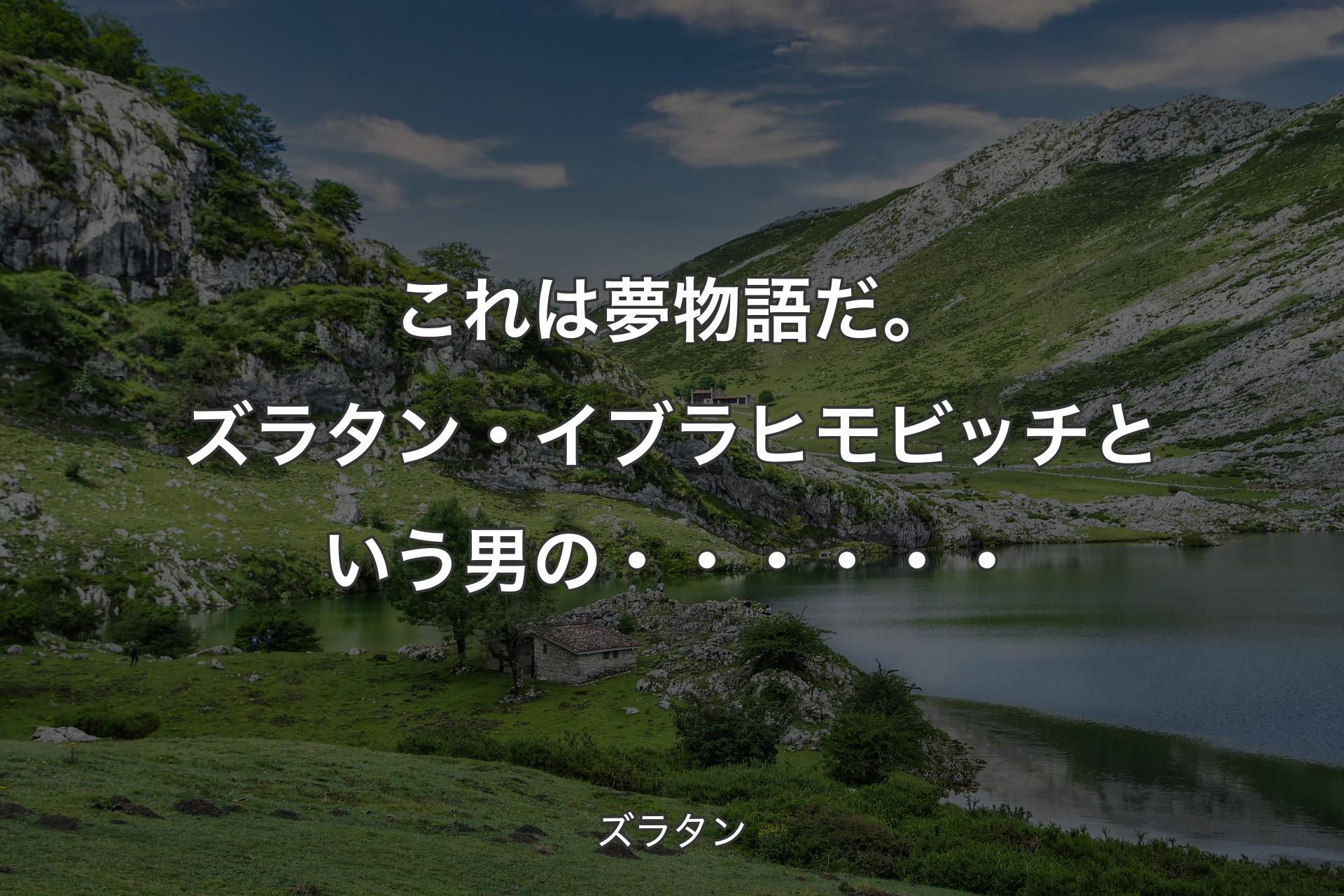 【背景1】これは夢物語だ。ズラタン・イブラヒモビッチという男の・・・・・・ - ズラタン