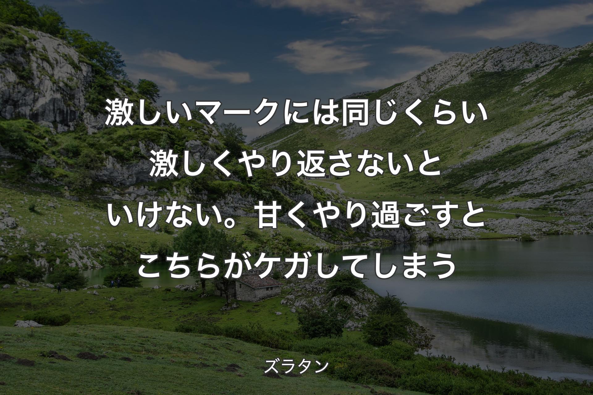 【背景1】激しいマークには同じくらい激しくやり返さないといけない。甘くやり過ごすとこちらがケガしてしまう - ズラタン