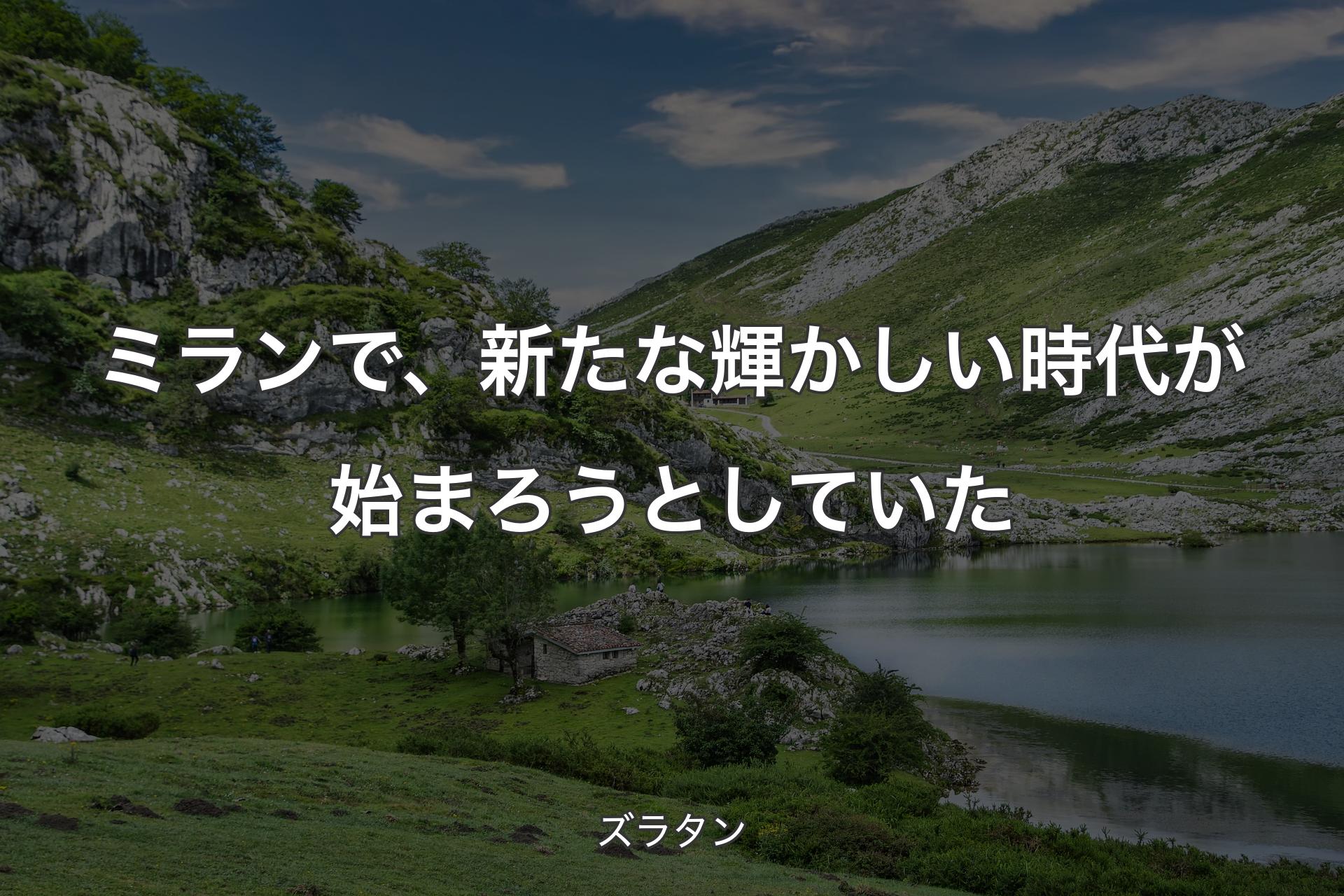 ミランで、新たな輝かしい時代が始まろうとしていた - ズラタン