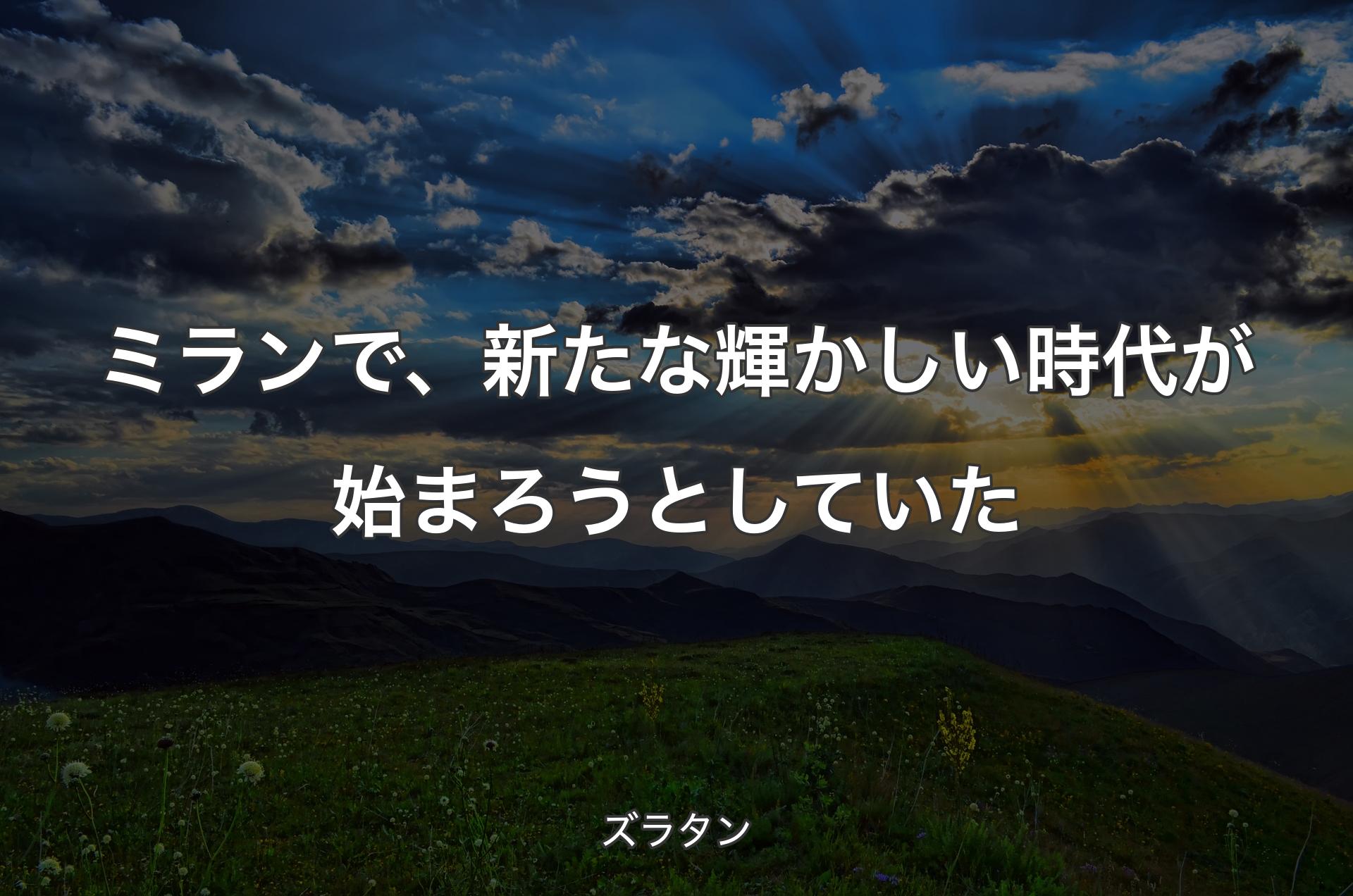 ミランで、新たな輝かしい時代が始まろうとしていた - ズラタン