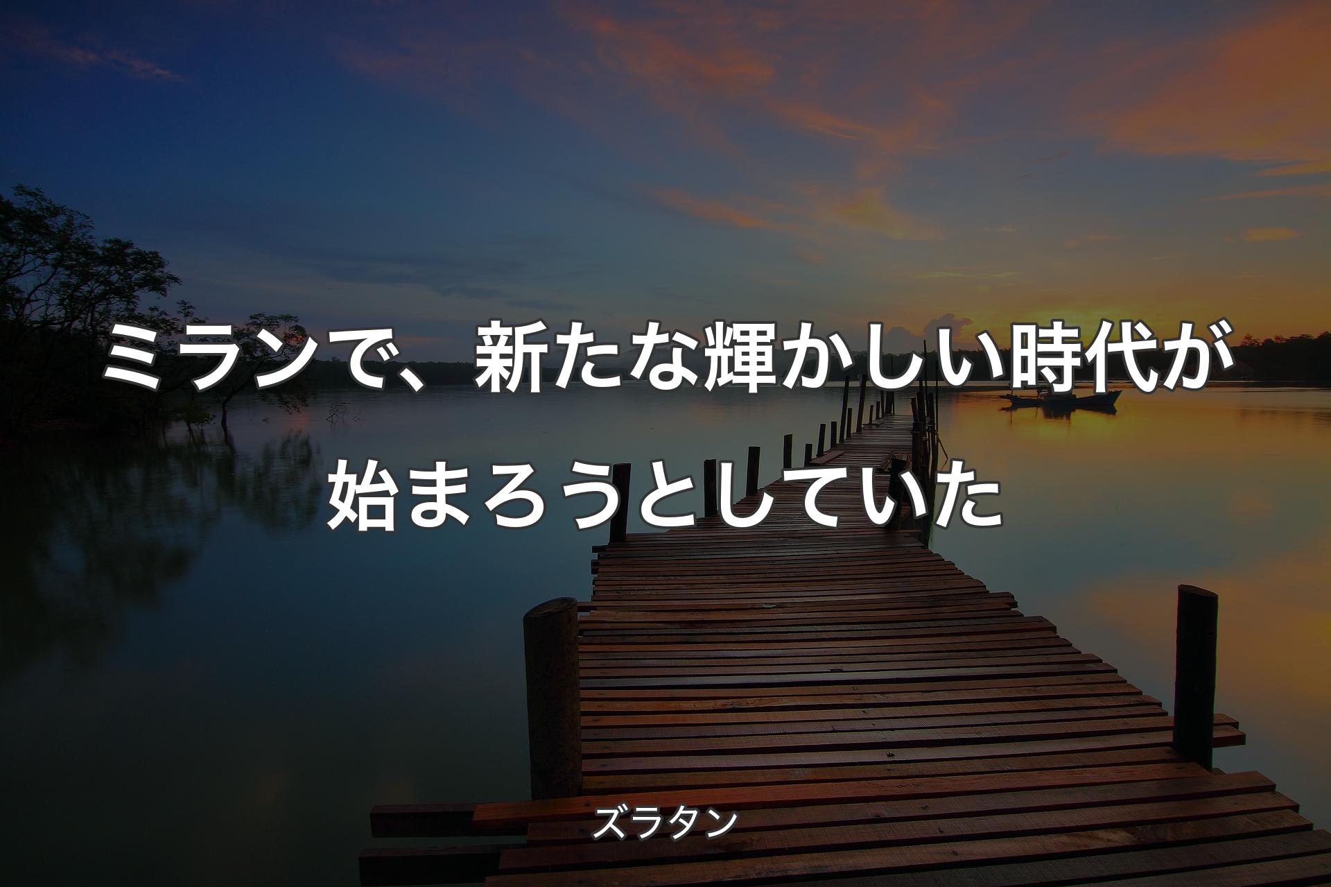 【背景3】ミランで、新たな輝かしい時代が始まろうとしていた - ズラタン