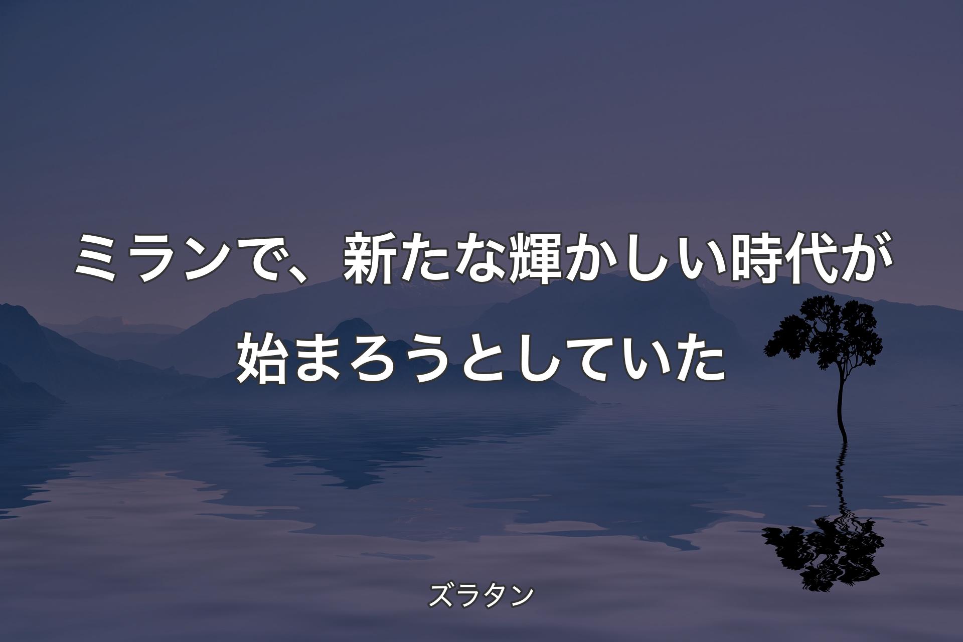 【背景4】ミランで、新たな輝かしい時代が始まろうとしていた - ズラタン