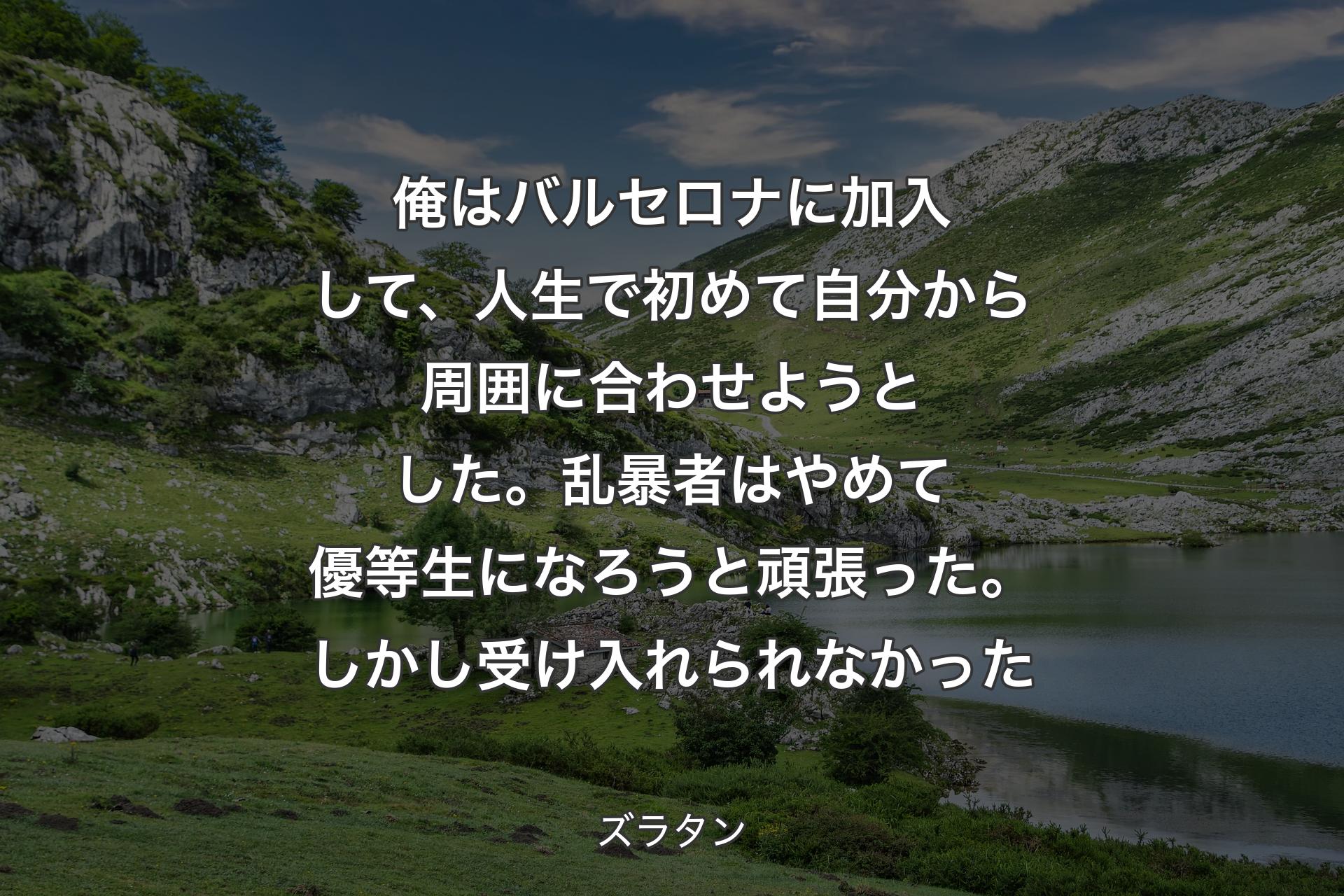 【背景1】俺はバルセロナに加入して、人生で初めて自分から周囲に合わせようとした。乱暴者はやめて優等生になろうと頑張った。しかし受け入れられなかった - ズラタン