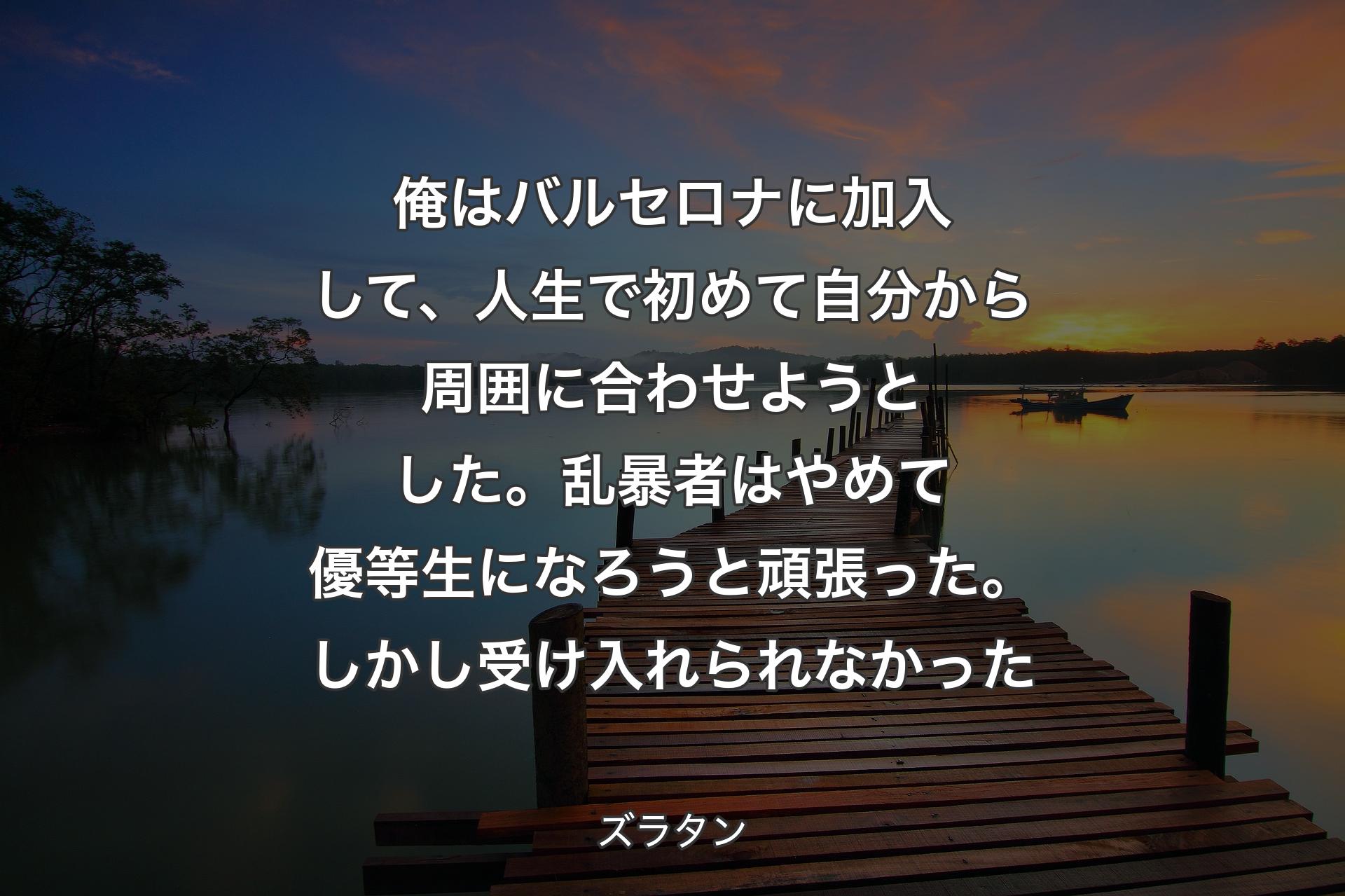 俺はバルセロナに加入して、人生で初めて自分から周囲に合わせようとした。乱暴者はやめて優等生になろうと頑張った。しかし受け入れられなかった - ズラタン