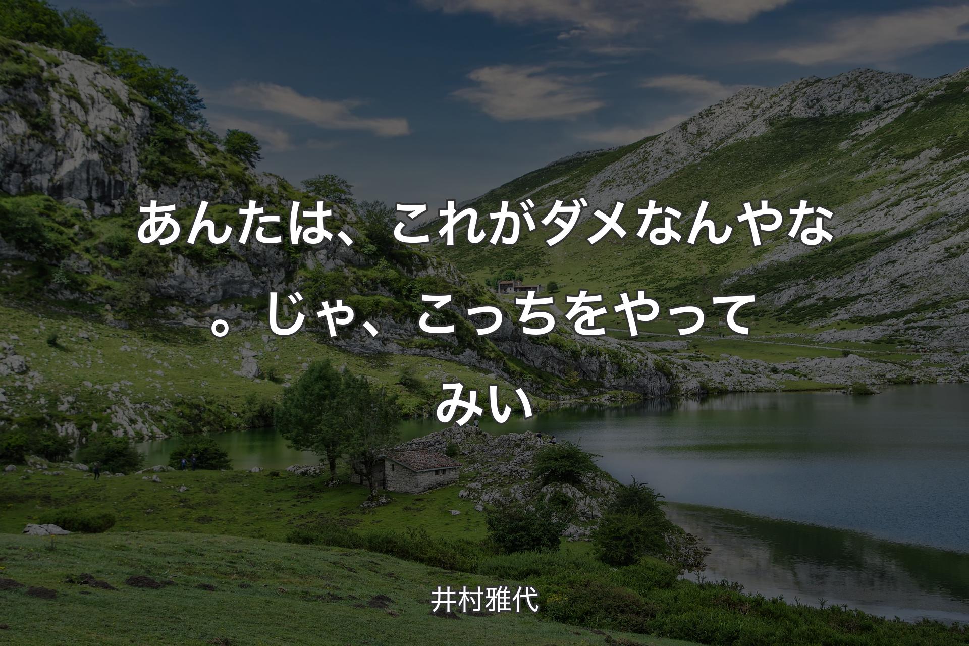 【背景1】あんたは、これがダメなんやな。じゃ、こっちをやってみい - 井村雅代