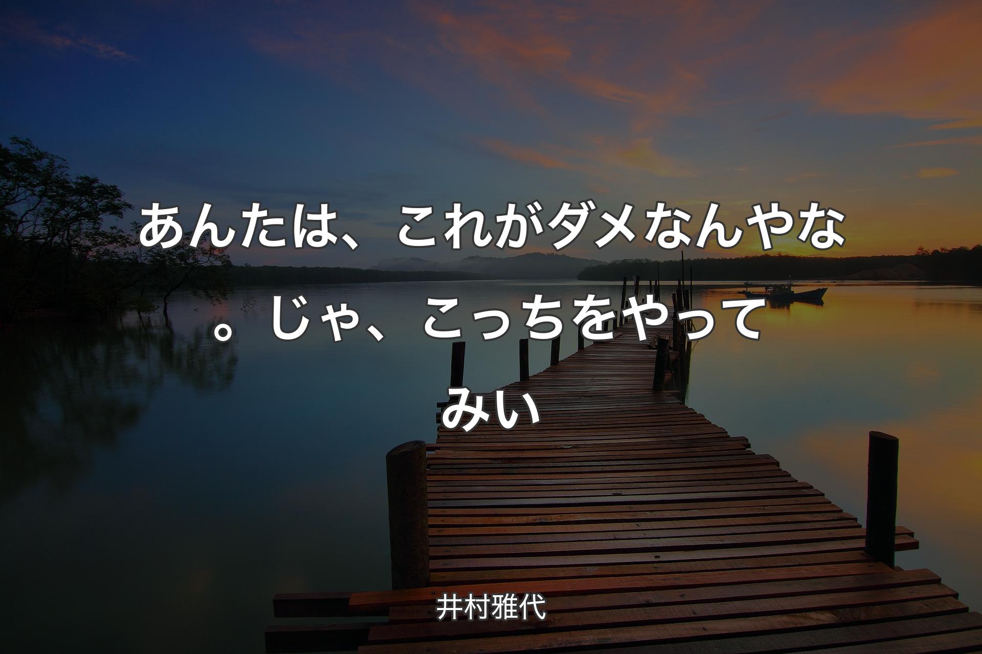 あんたは、これがダメなんやな。じゃ、こっちをやってみい - 井村雅代