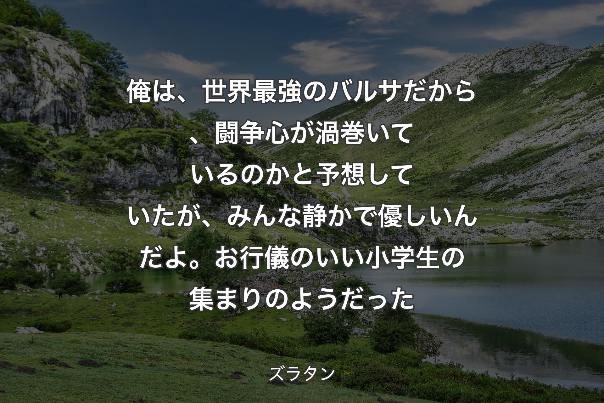 【背景1】俺は、世界最強のバルサだから、闘争心が渦巻いているのかと予想していたが、みんな静かで優しいんだよ。お行儀のいい小学生の集まりのようだった - ズラタン