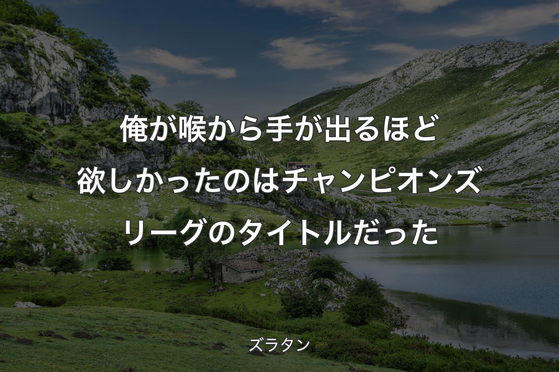 【背景1】俺が喉から手が出るほど欲しかったのはチャンピオンズリーグのタイトルだった - ズラタン