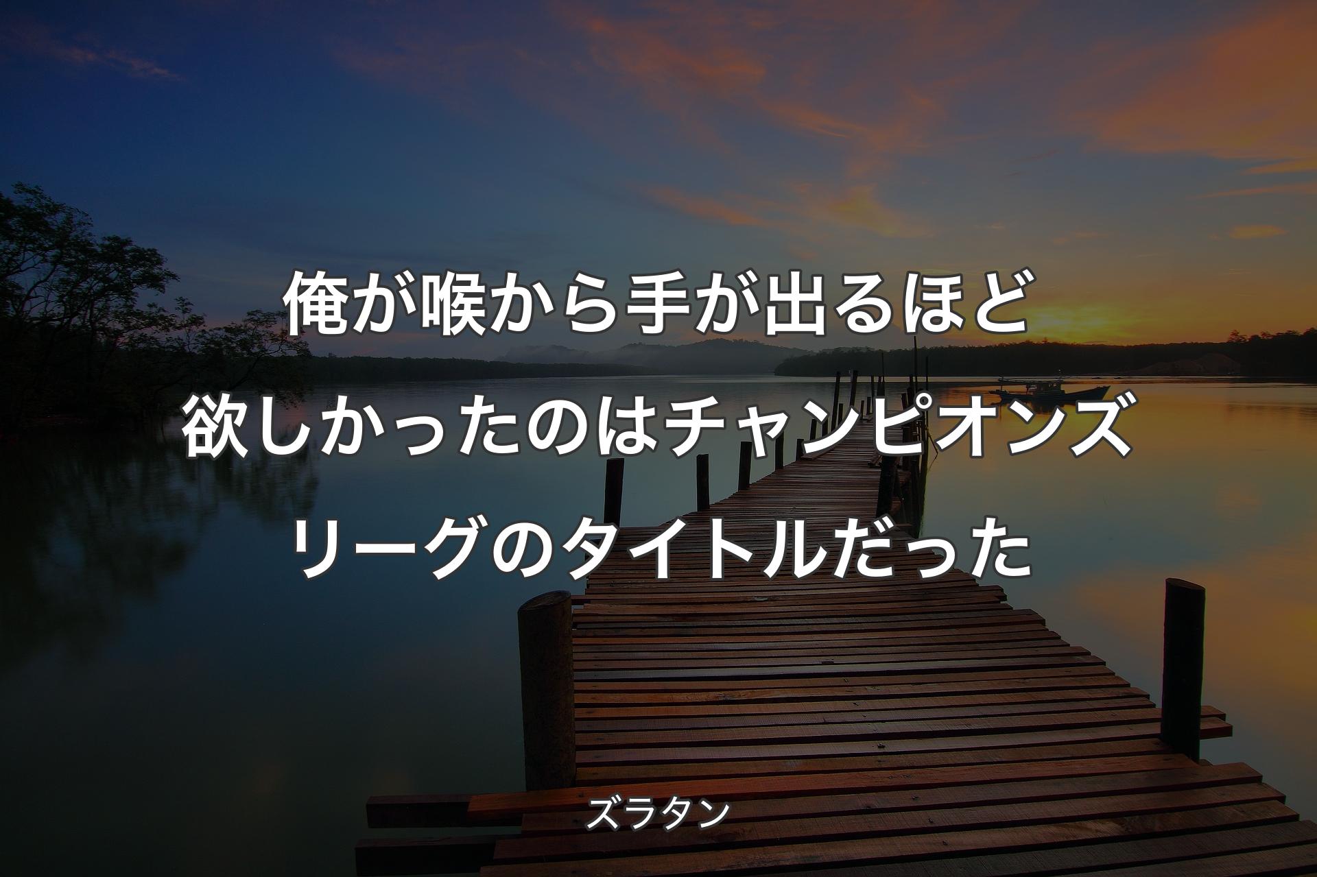 【背景3】俺が喉から手が出るほど欲しかったのはチャンピオンズリーグのタイトルだった - ズラタン