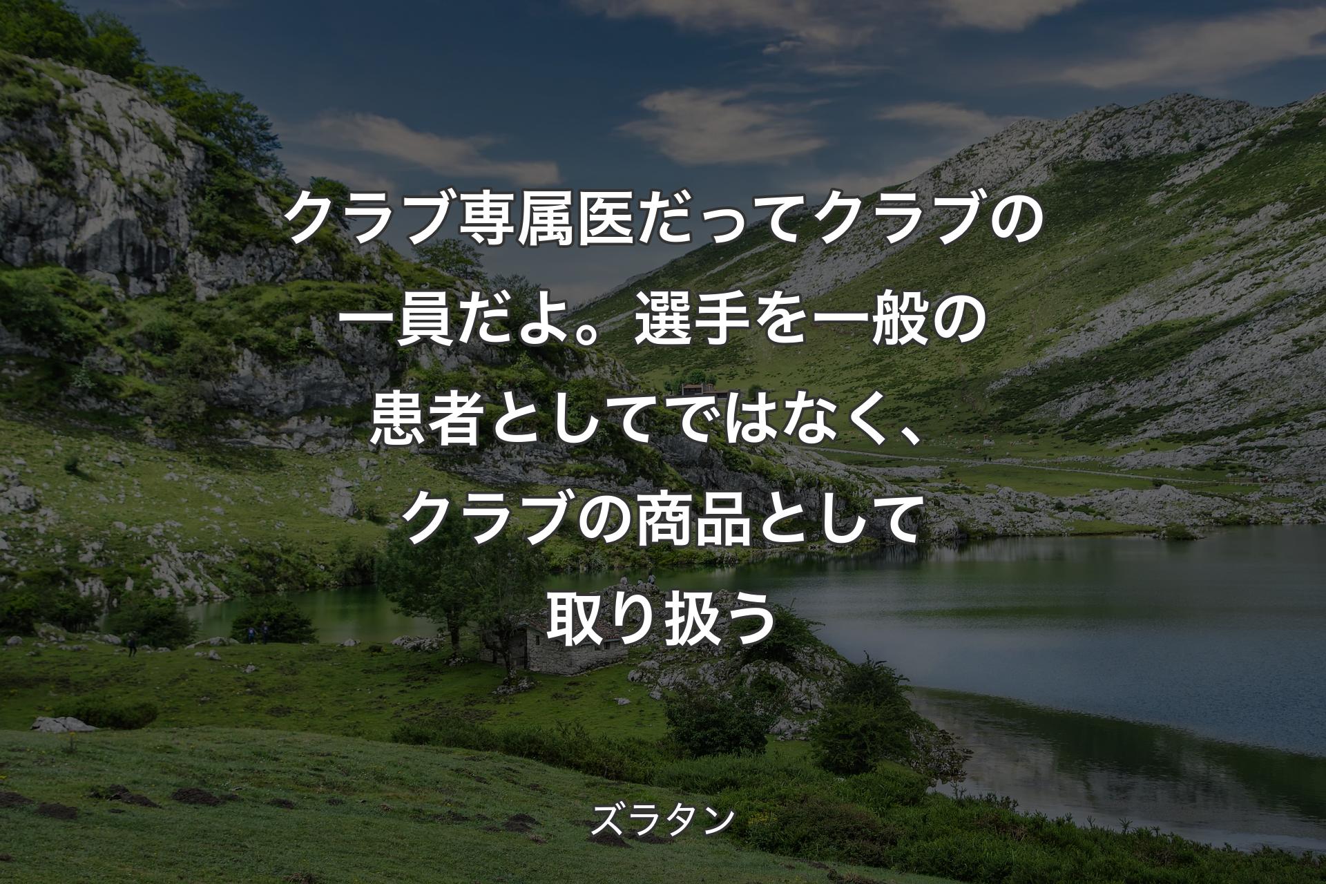 【背景1】クラブ専属医だってクラブの一員だよ。選手を一般の患者としてではなく、クラブの商品として取り扱う - ズラタン