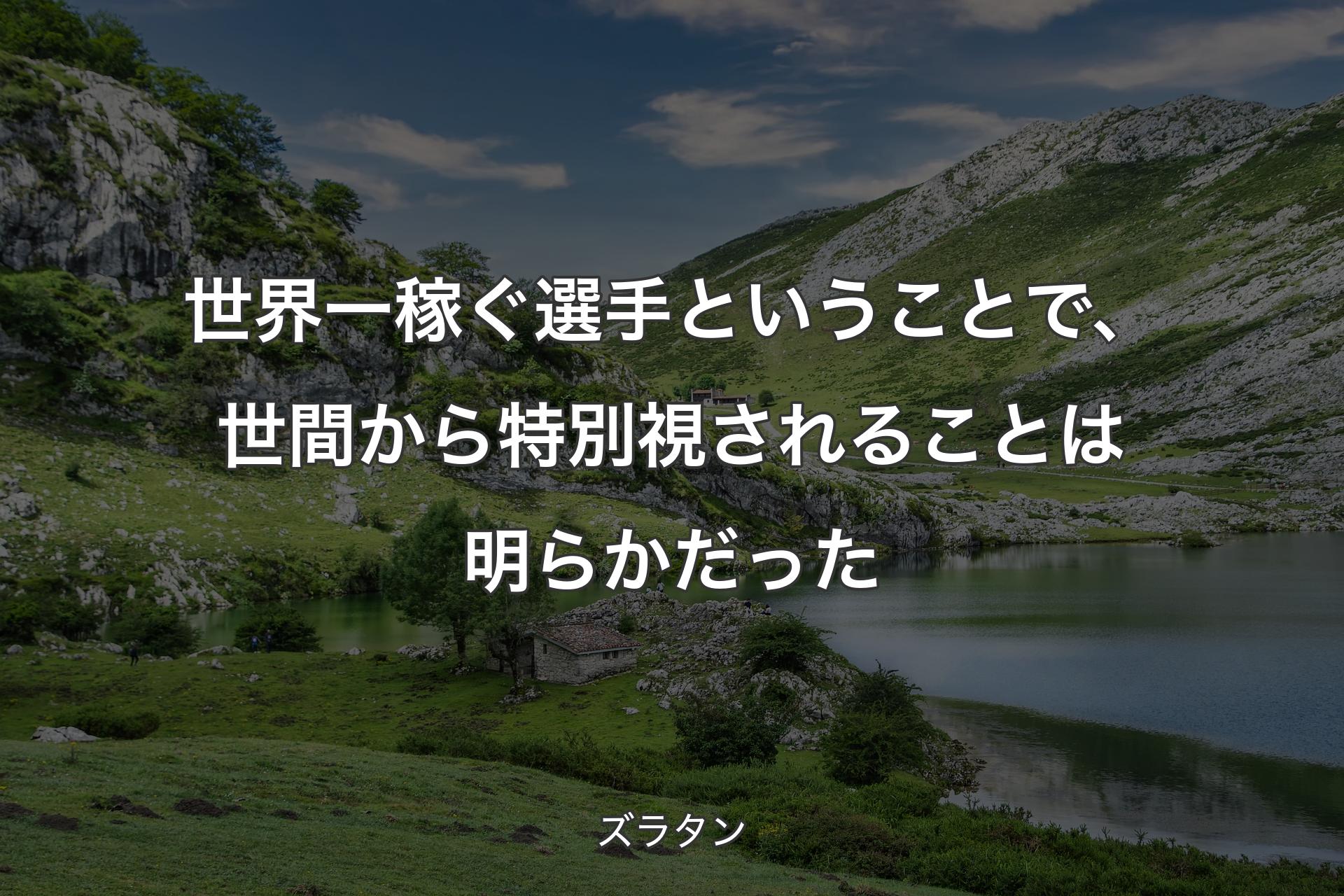 【背景1】世界一稼ぐ選手ということで、世間から特別視されることは明らかだった - ズラタン