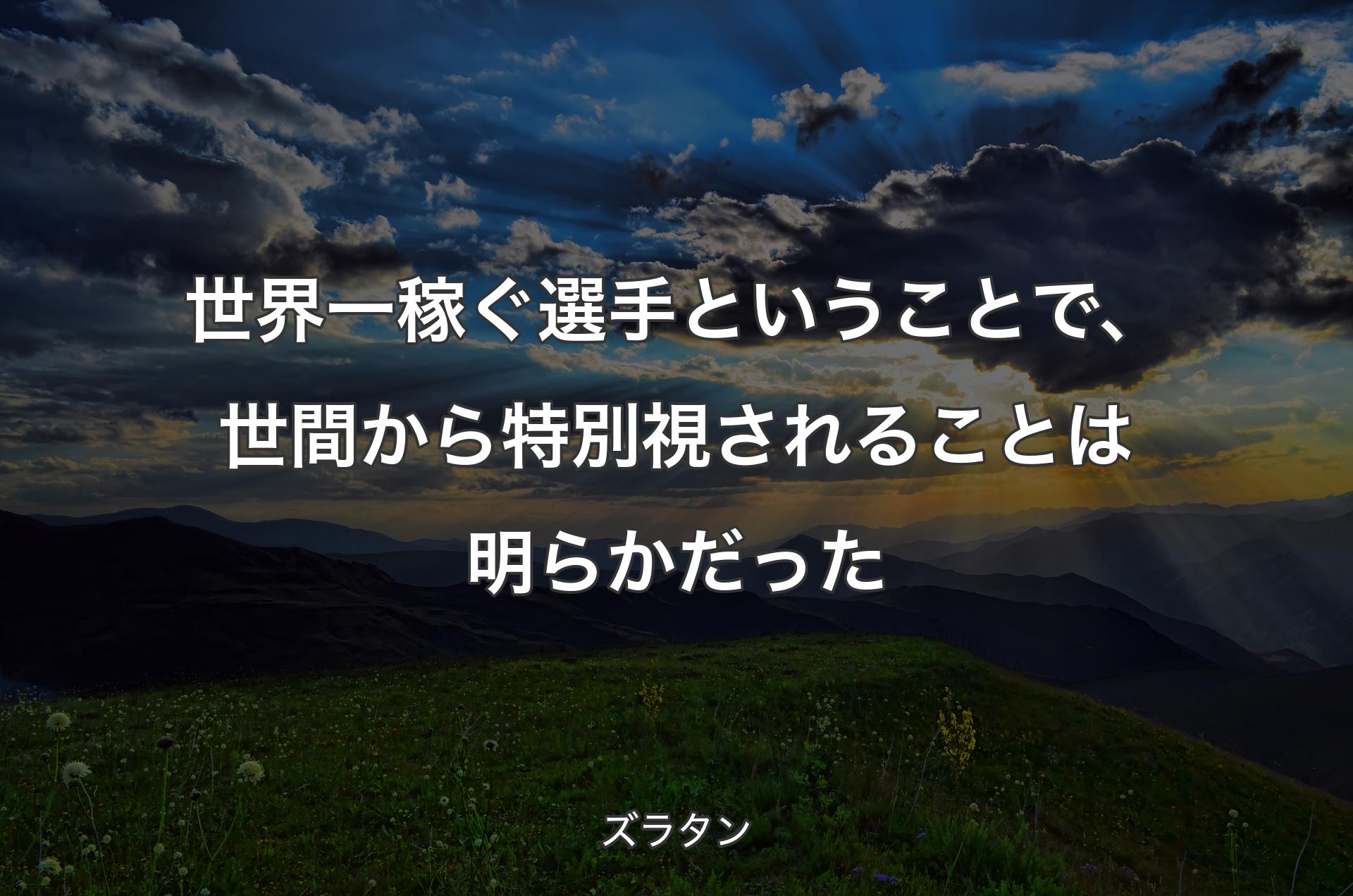 世界一稼ぐ選手ということで、世間から特別視されることは明らかだった - ズラタン