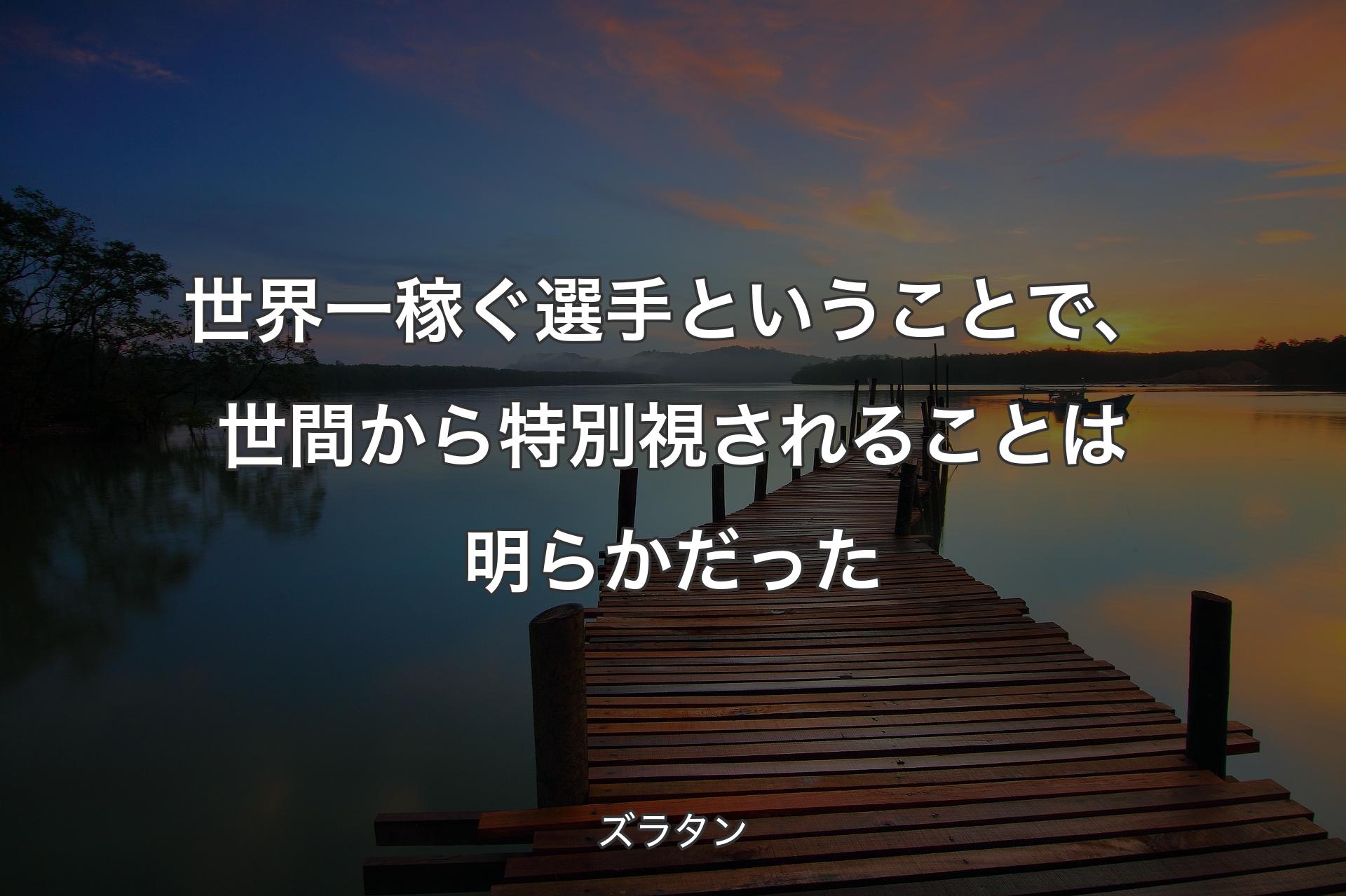 【背景3】世界一稼ぐ選手ということで、世間から特別視されることは明らかだった - ズラタン