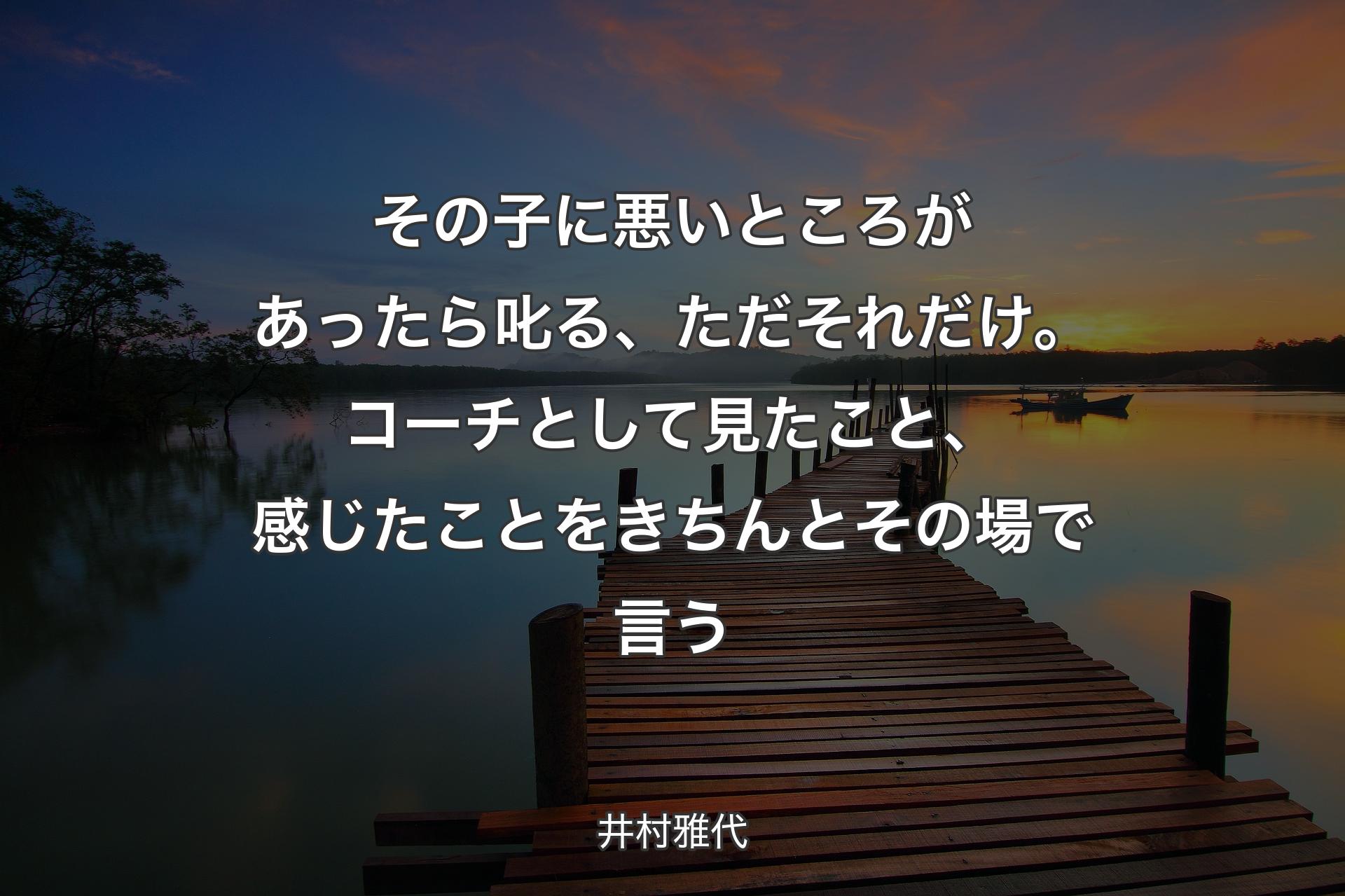 その子に悪いところがあったら叱る、ただそれだけ。コーチとして見たこと、感じたことをきちんとその場で言う - 井村雅代