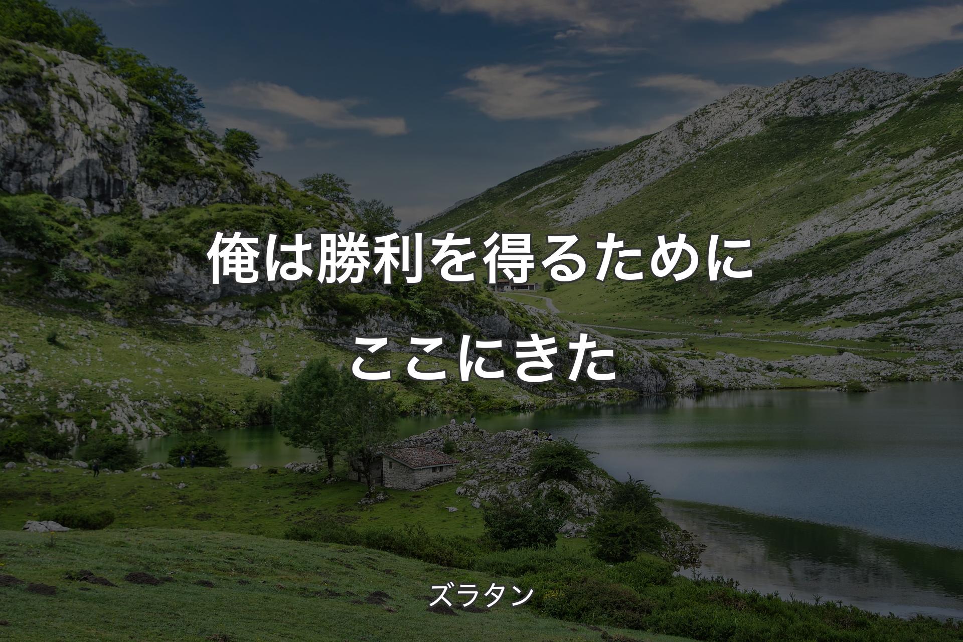 【背景1】俺は勝利を得るためにここにきた - ズラタン