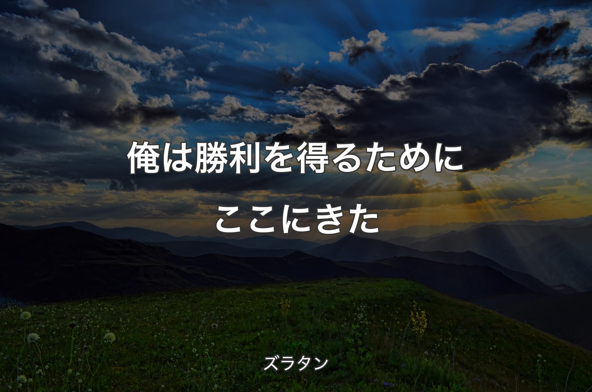 俺は勝利を得るためにここにきた - ズラタン