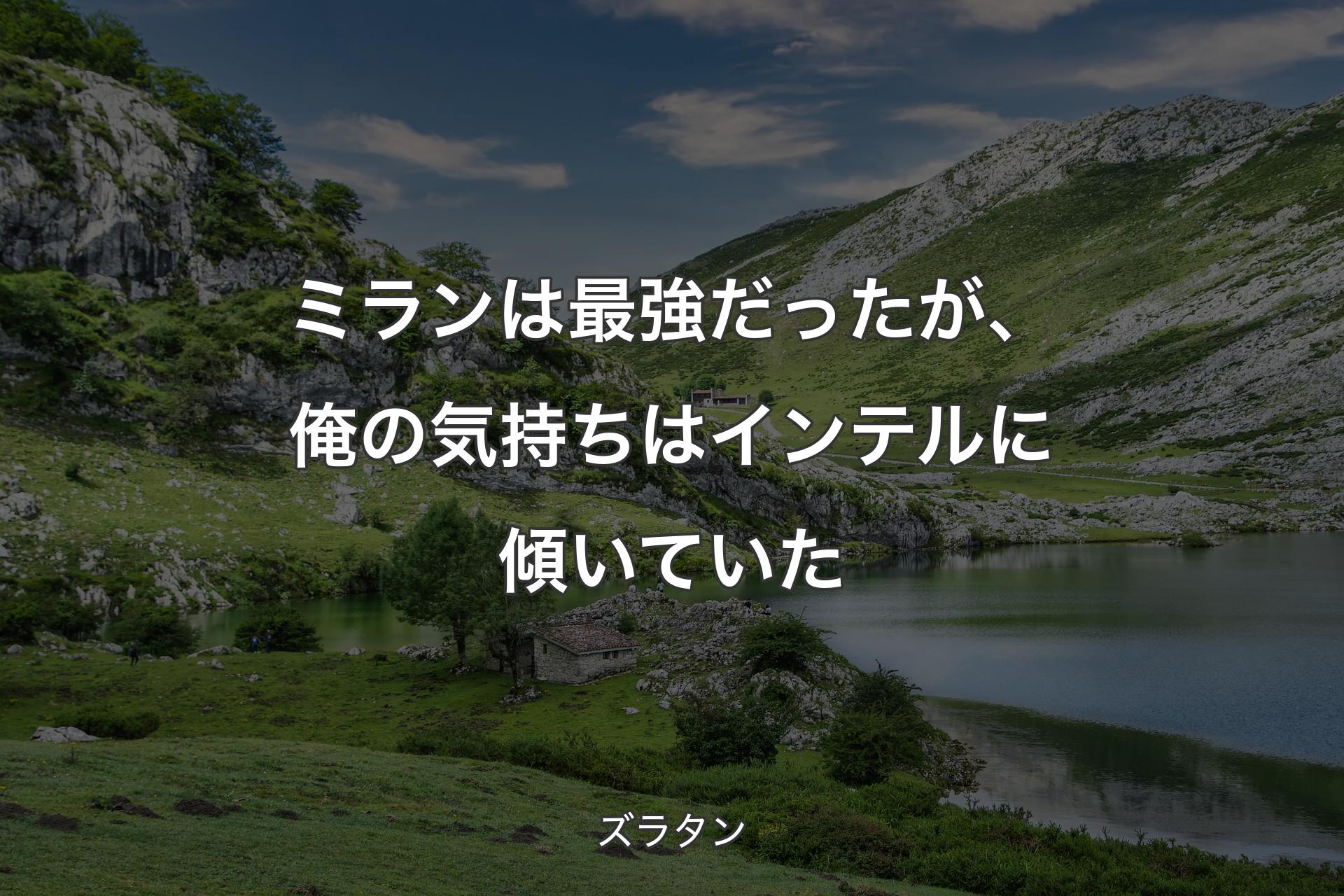 【背景1】ミランは最強だったが、俺の気持ちはインテルに傾いていた - ズラタン