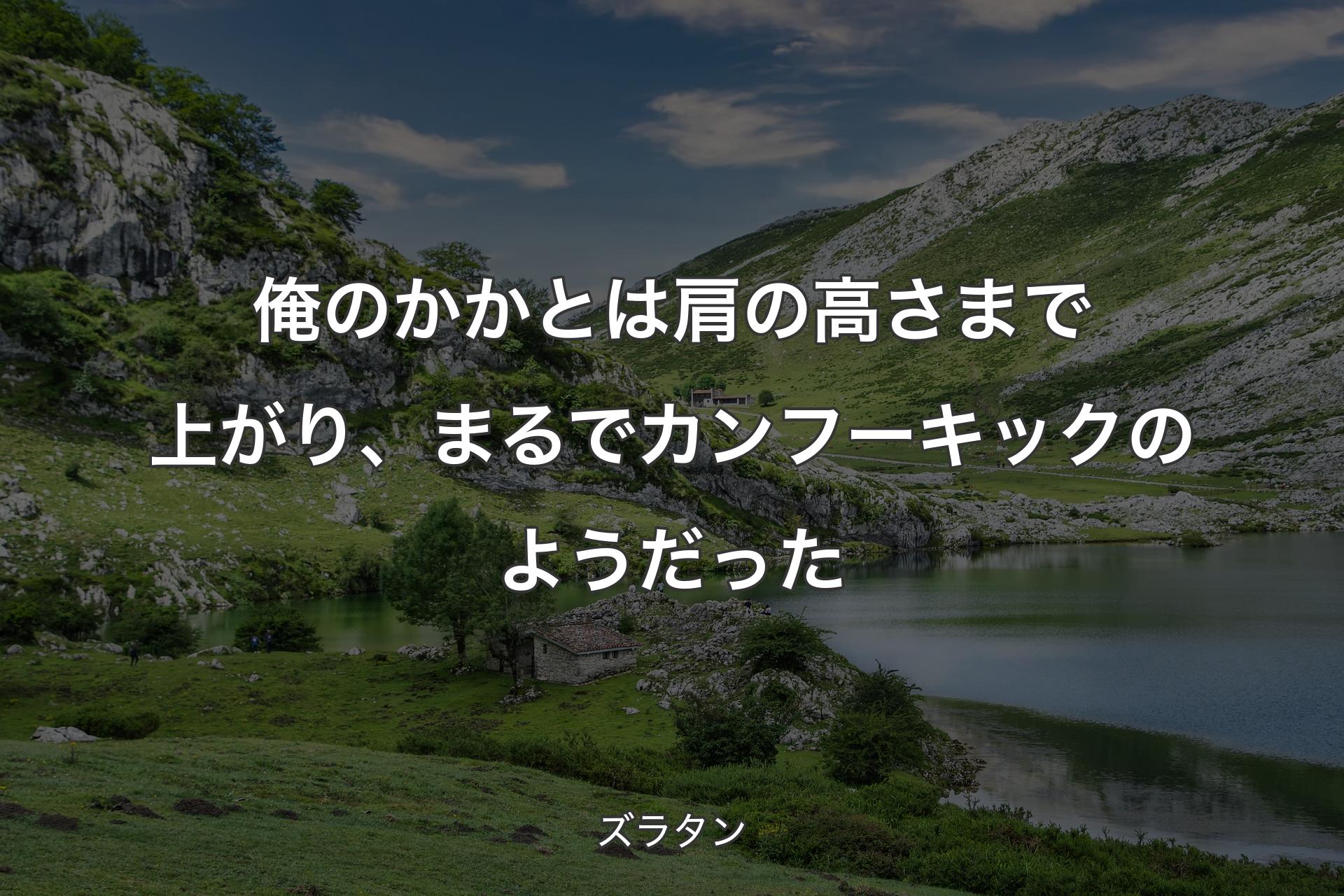 【背景1】俺のかかとは肩の高さまで上がり、まるでカンフーキックのようだった - ズラタン