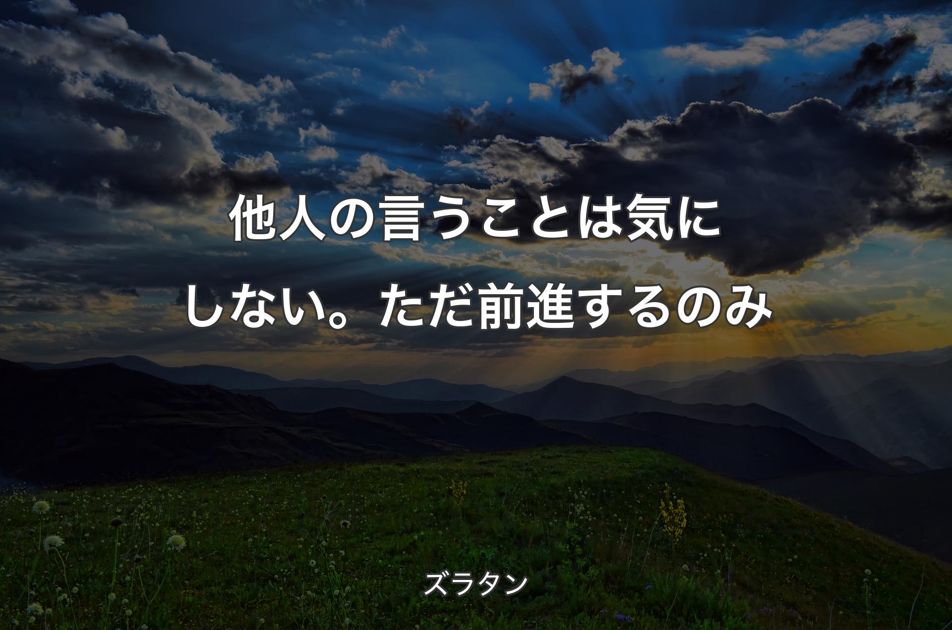 他人の言うことは気にしない。ただ前進するのみ - ズラタン