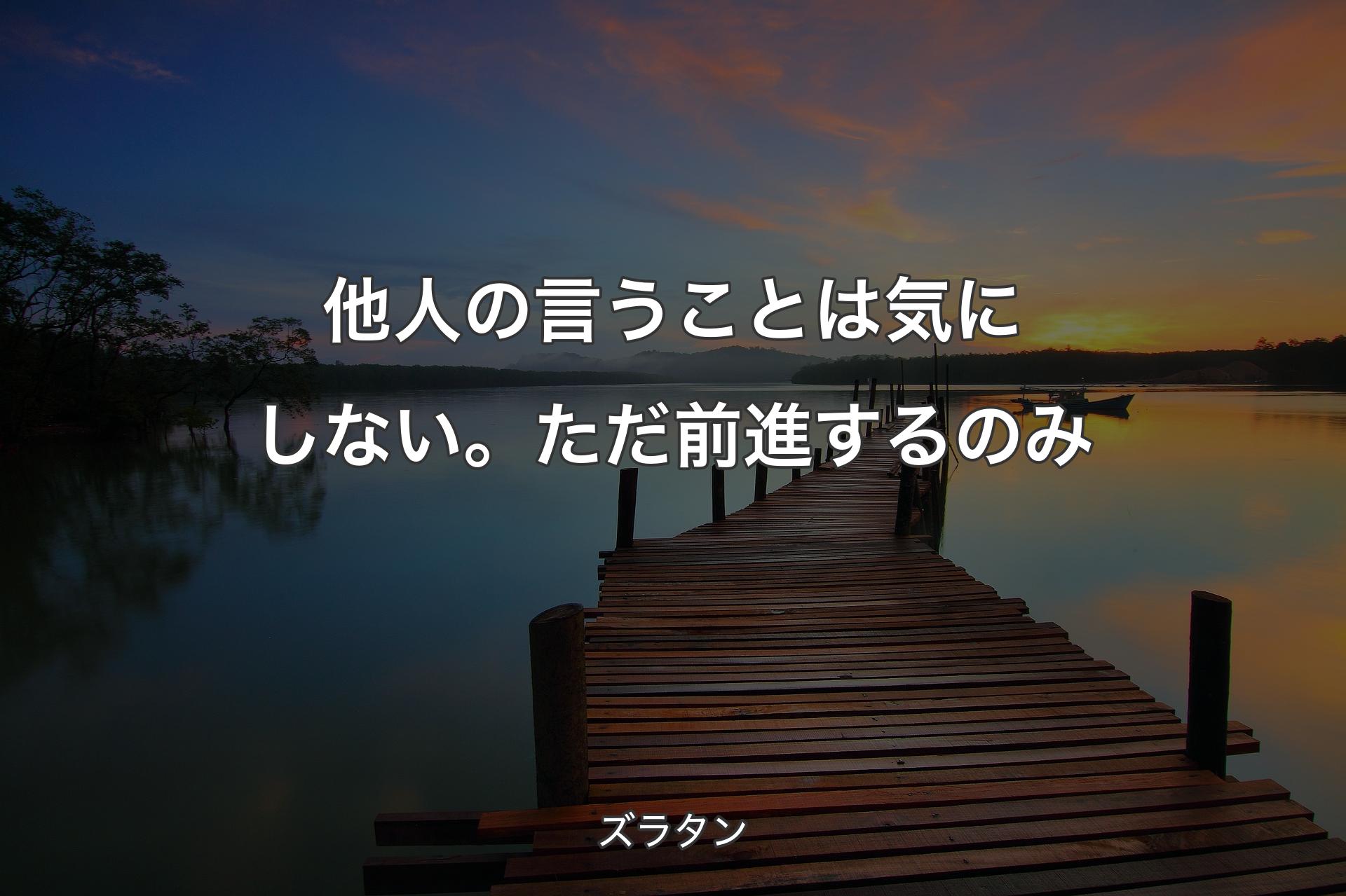 【背景3】他人の言うことは気にしない。ただ前進するのみ - ズラタン