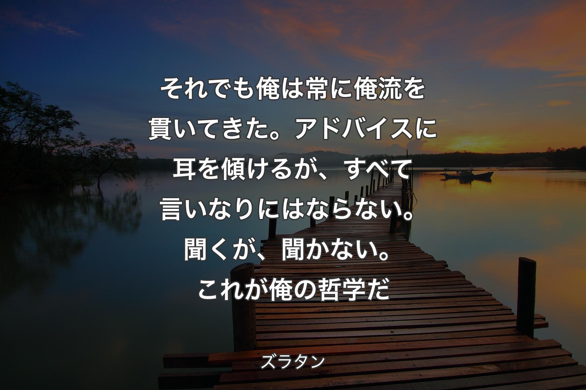 【背景3】それでも俺は常に俺流を貫いてきた。アドバイスに耳を傾けるが、すべて言いなりにはならない。聞くが、聞かない。これが俺の哲学だ - ズラタン