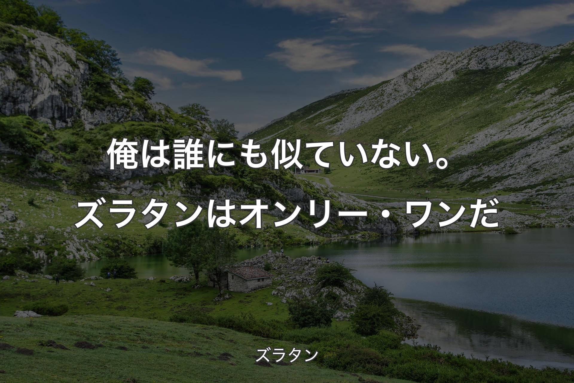 【背景1】俺は誰にも似ていない。ズラタンはオンリー・ワンだ - ズラタン