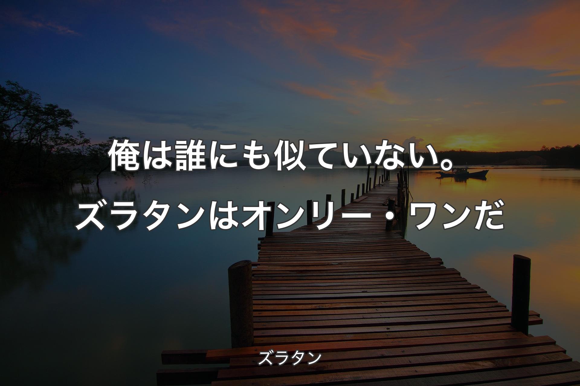 【背景3】俺は誰にも似ていない。ズラタンはオンリー・ワンだ - ズラタン