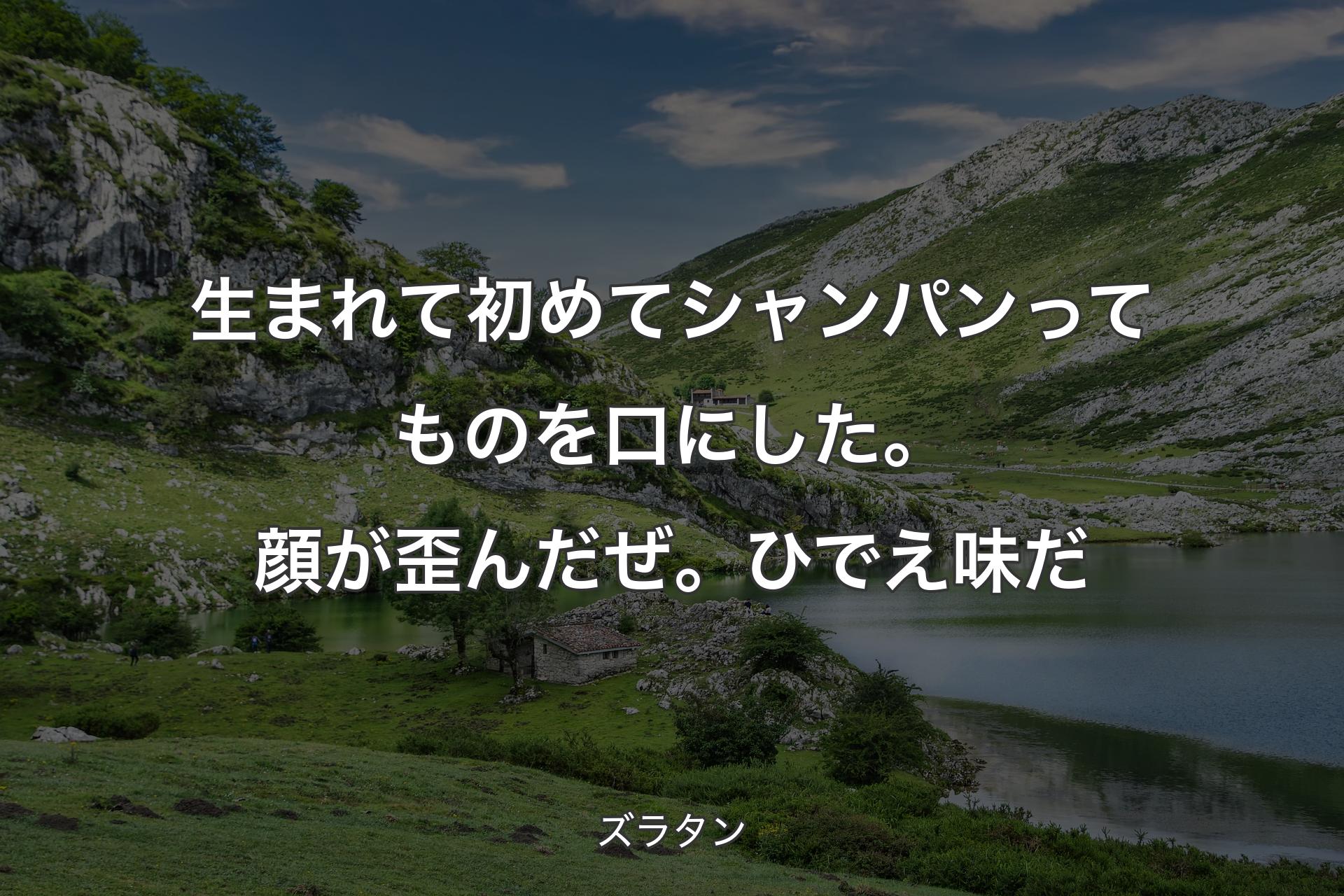 【背景1】生まれて初めてシャンパンってものを口にした。顔が歪んだぜ。ひでえ味だ - ズラタン