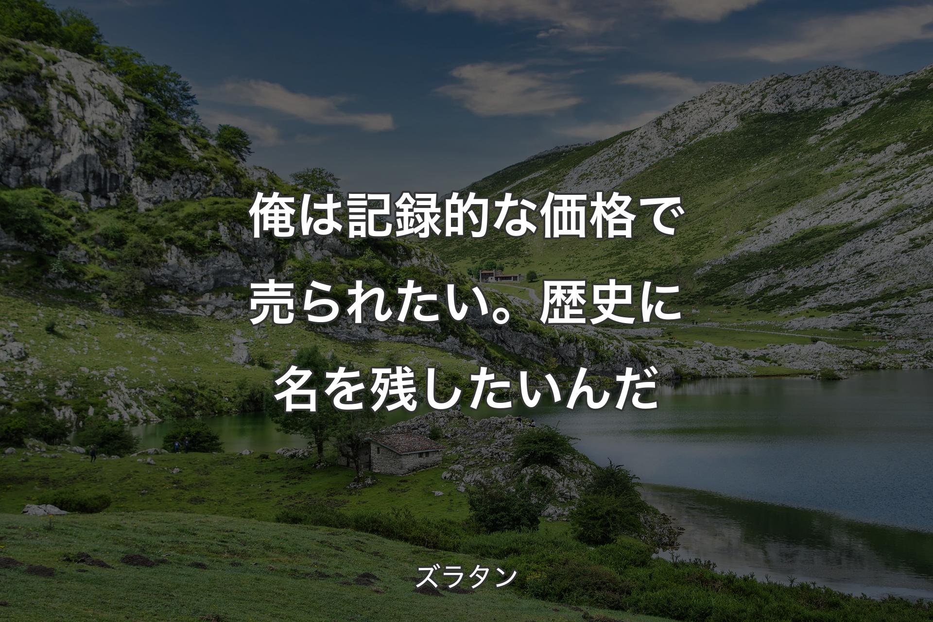 【背景1】俺は記録的な価格で売られたい。歴史に名を残したいんだ - ズラタン