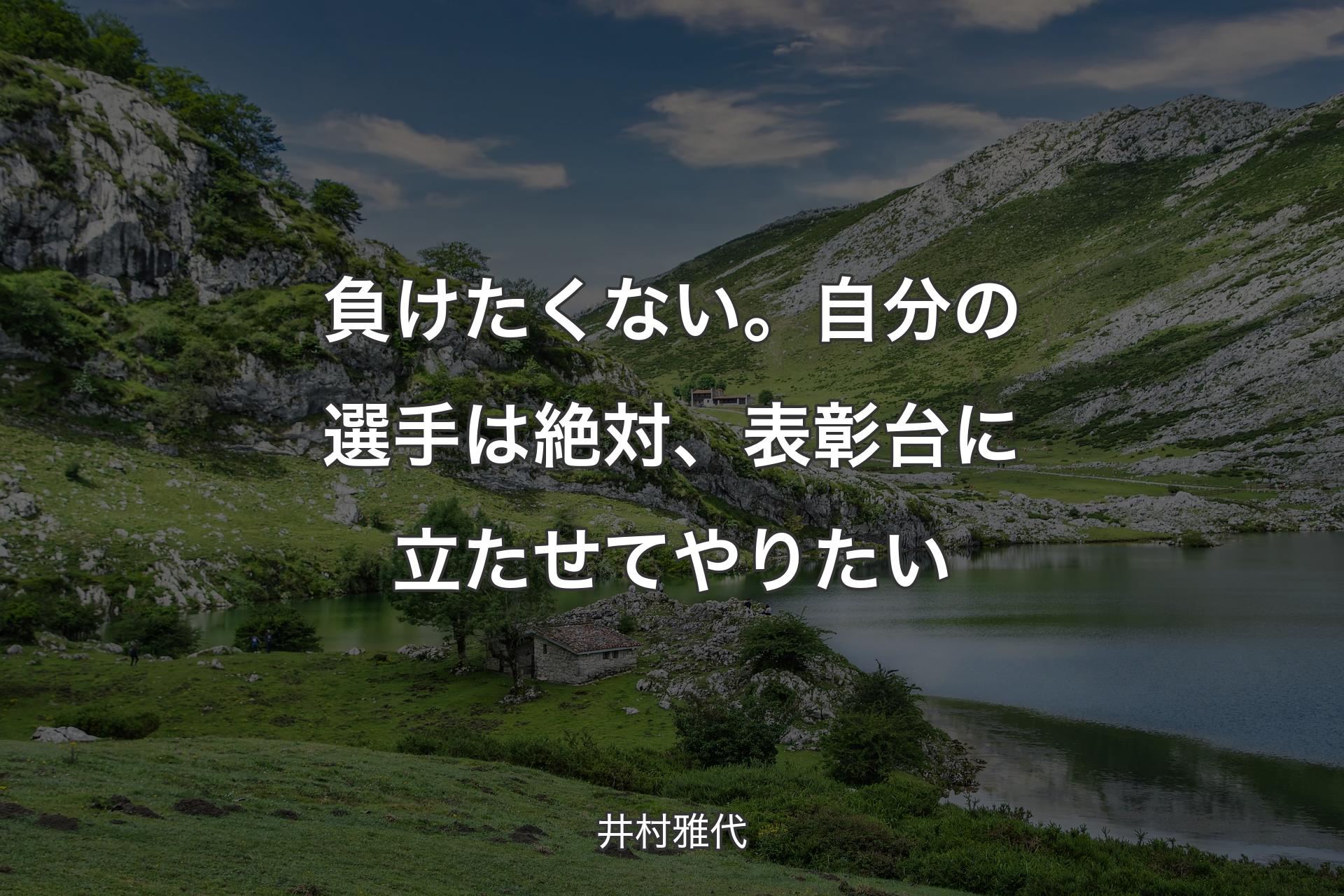 【背景1】負けたくない。自分の選手は絶対、表彰台に立たせてやりたい - 井村雅代