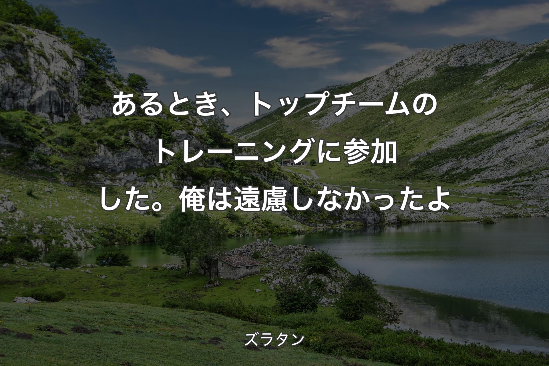 【背景1】あるとき、トップチームのトレーニングに参加した。俺は遠慮しなかったよ - ズラタン