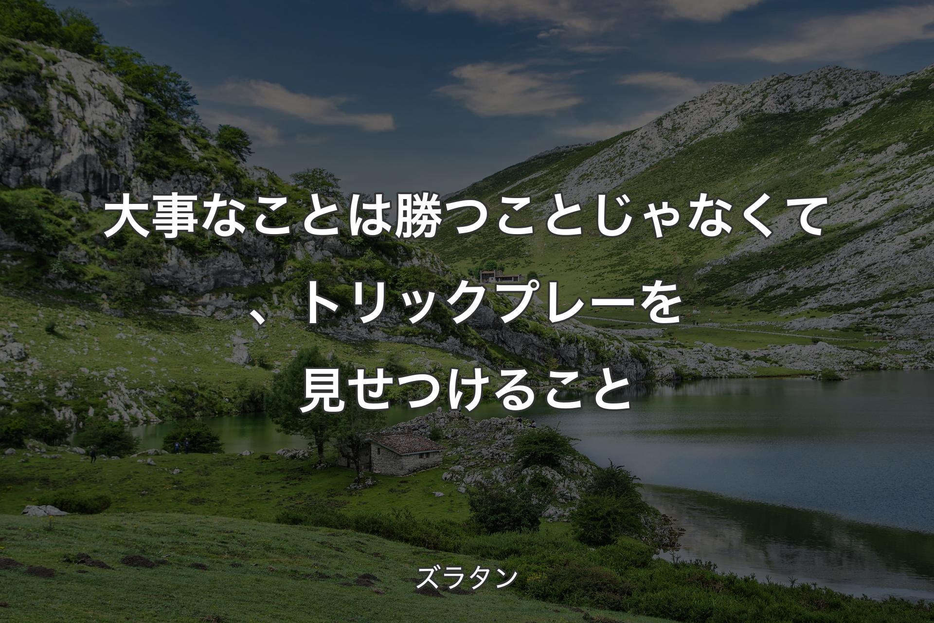 【背景1】大事なことは勝つことじゃなくて、トリックプレーを見せつけること - ズラタン