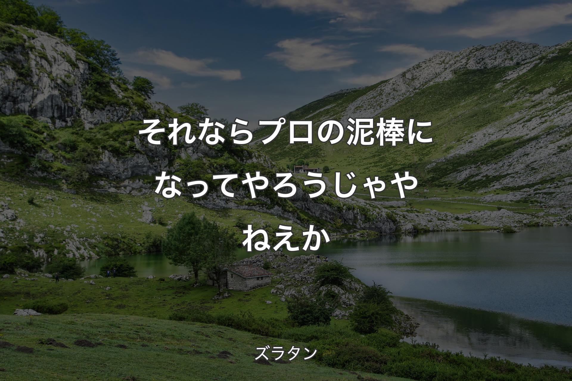 【背景1】それならプロの泥棒になってやろうじゃやねえか - ズラタン