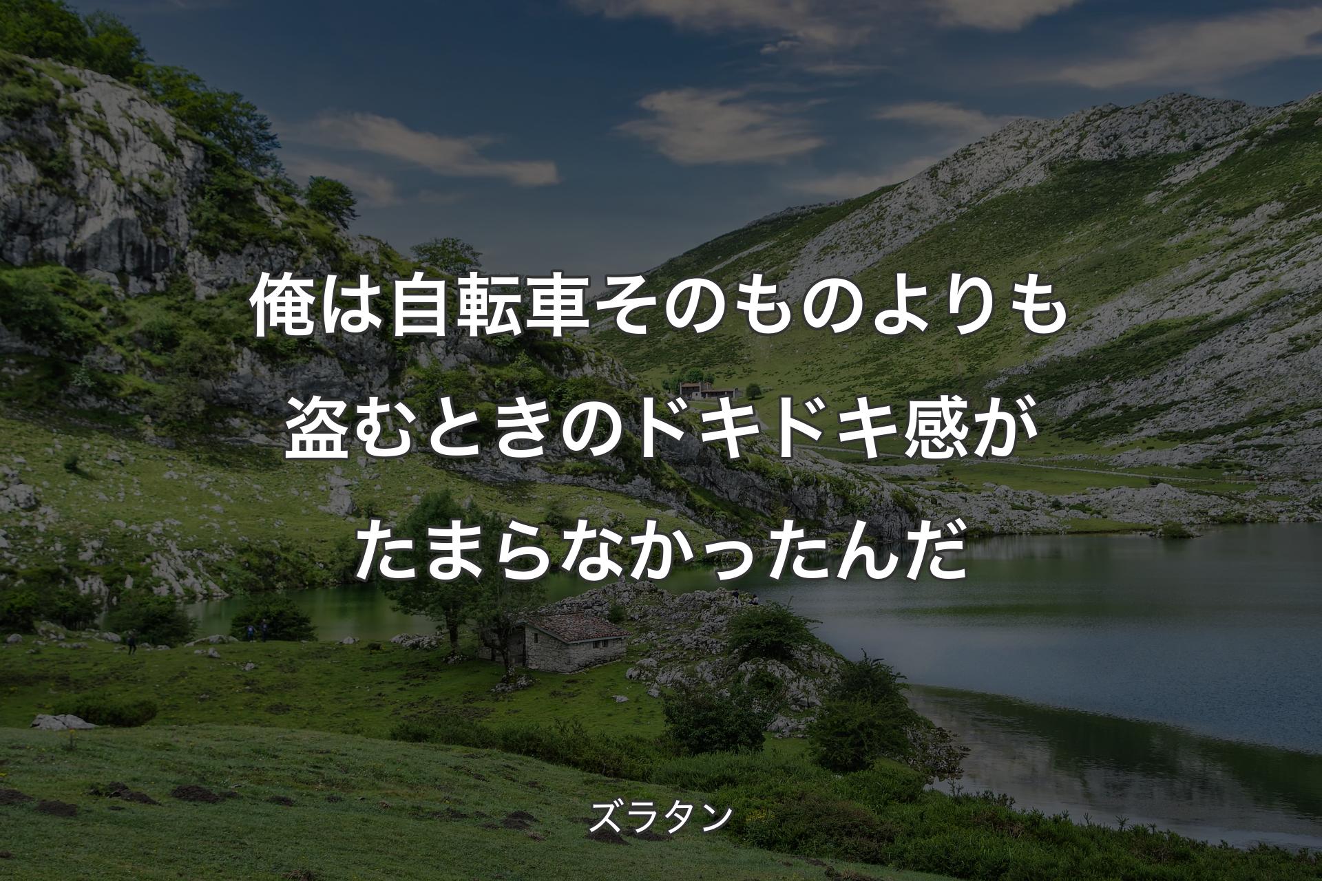 【背景1】俺は自転車そのものよりも盗むときのドキドキ感がたまらなかったんだ - ズラタン